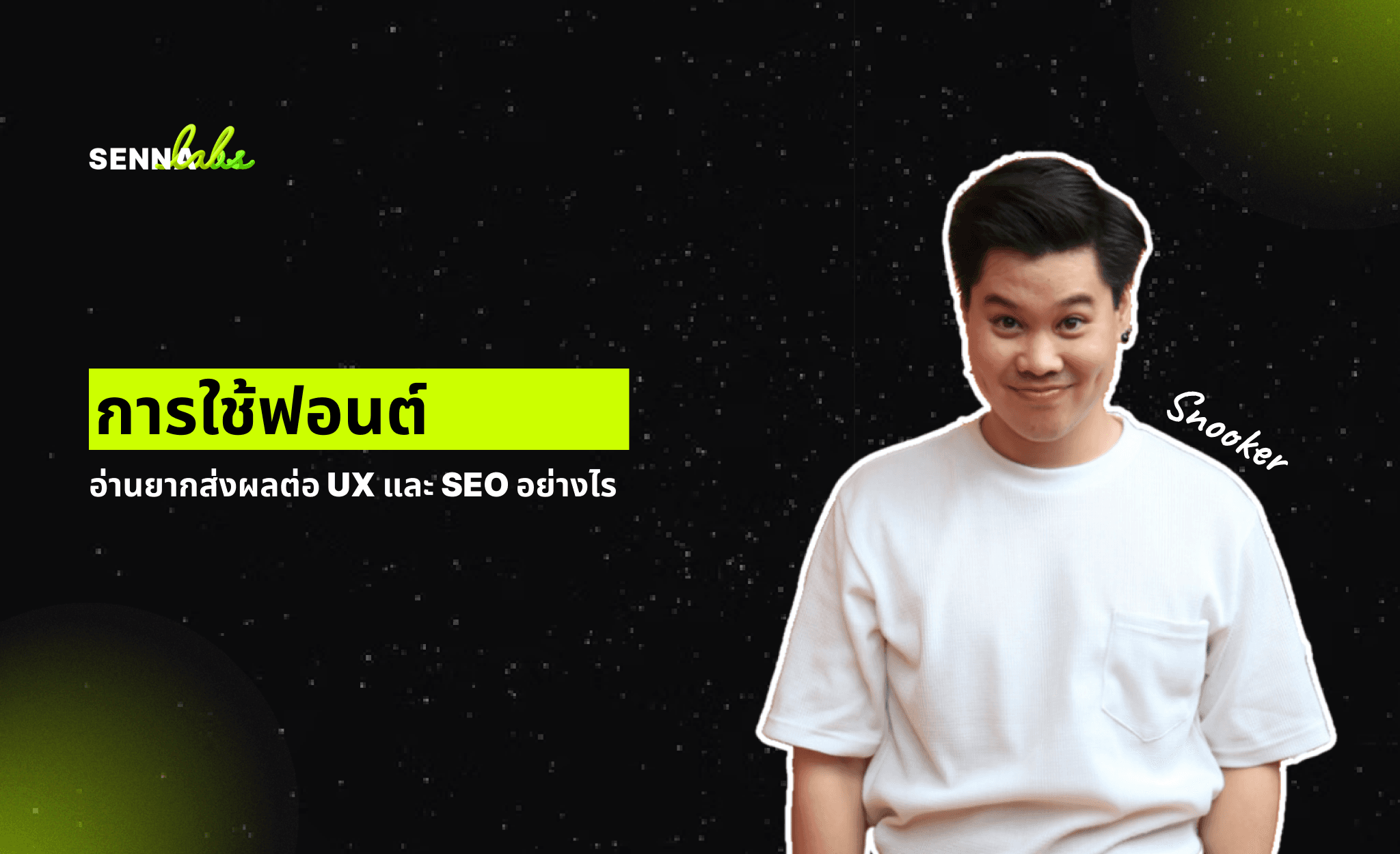 การใช้ฟอนต์อ่านยากส่งผลต่อ UX และ SEO อย่างไร