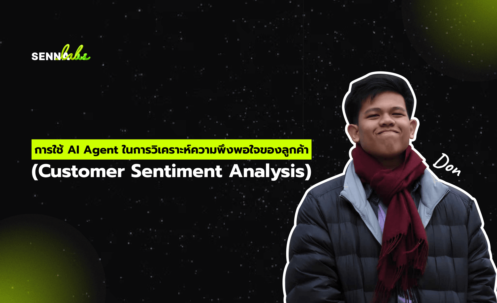 การใช้ AI Agent ในการวิเคราะห์ความพึงพอใจของลูกค้า (Customer Sentiment Analysis)