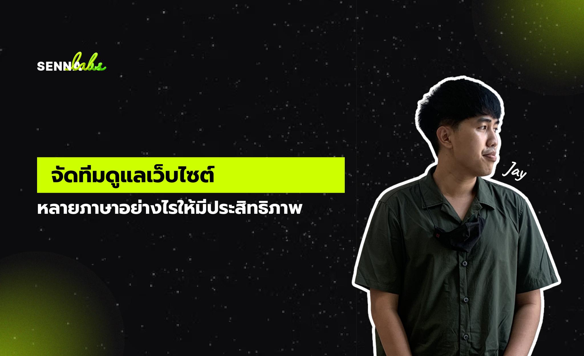 จัดทีมดูแลเว็บไซต์หลายภาษาอย่างไรให้มีประสิทธิภาพ