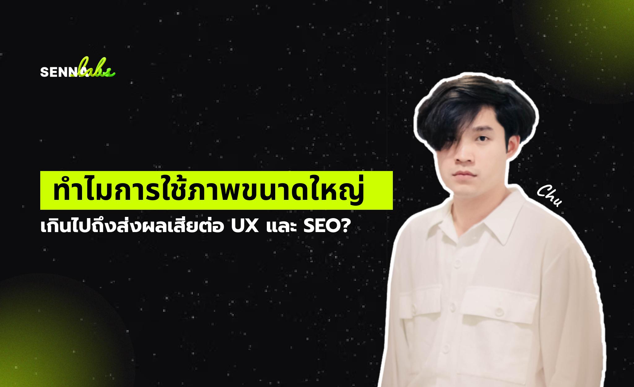 ทำไมการใช้ภาพขนาดใหญ่เกินไปถึงส่งผลเสียต่อ UX และ SEO?