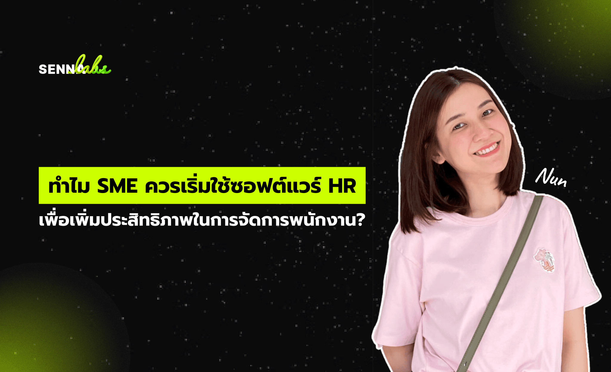 ทำไม SME ควรเริ่มใช้ซอฟต์แวร์ HR เพื่อเพิ่มประสิทธิภาพในการจัดการพนักงาน?