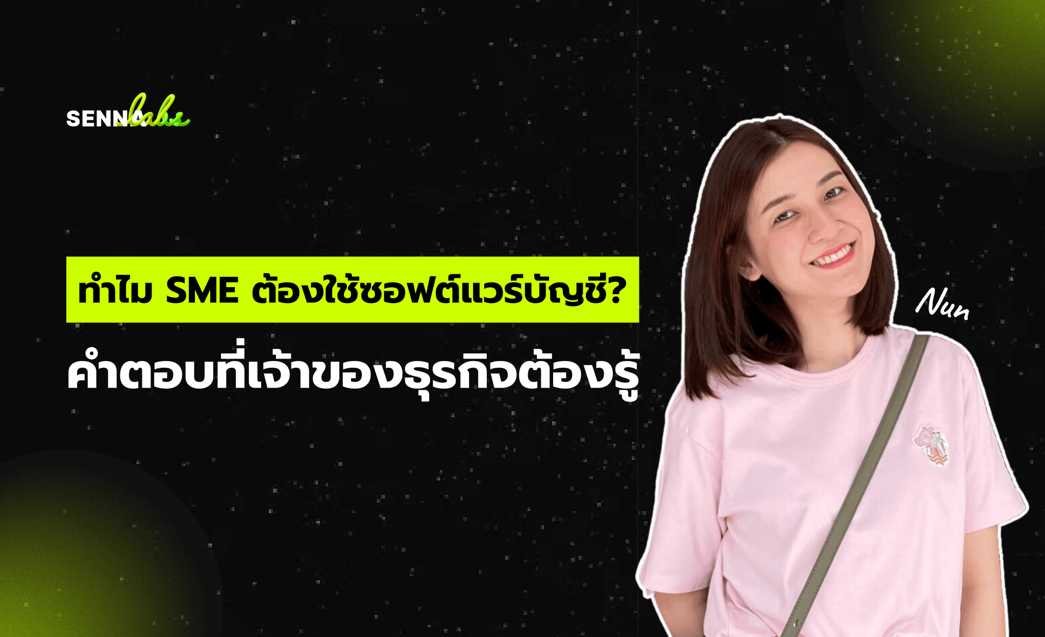 ทำไม SME ต้องใช้ซอฟต์แวร์บัญชี? คำตอบที่เจ้าของธุรกิจต้องรู้