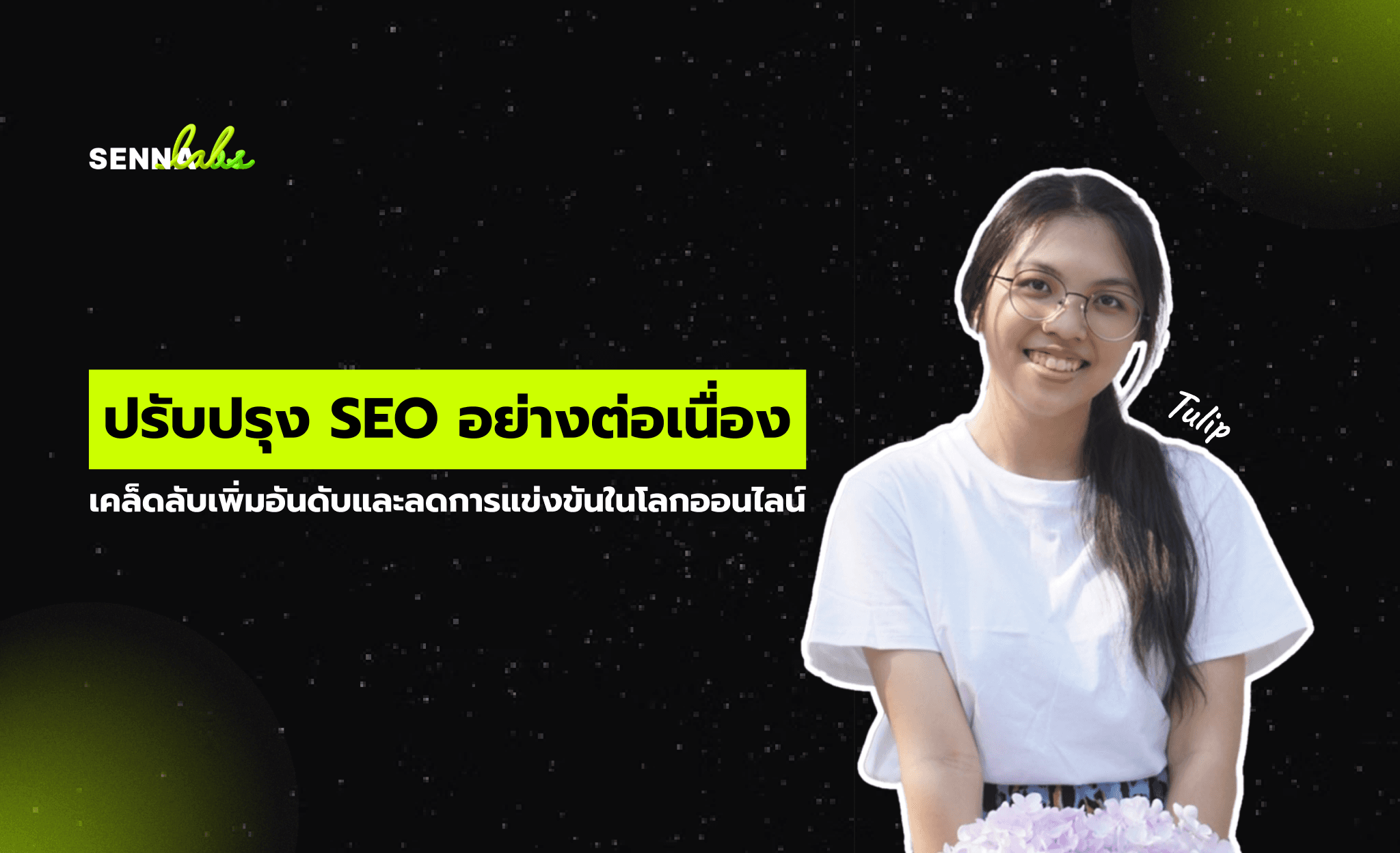 ปรับปรุง SEO อย่างต่อเนื่อง: เคล็ดลับเพิ่มอันดับและลดการแข่งขันในโลกออนไลน์