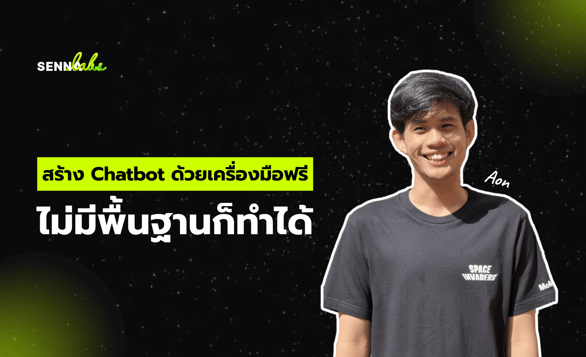สร้าง Chatbot ด้วยเครื่องมือฟรี: ไม่มีพื้นฐานก็ทำได้