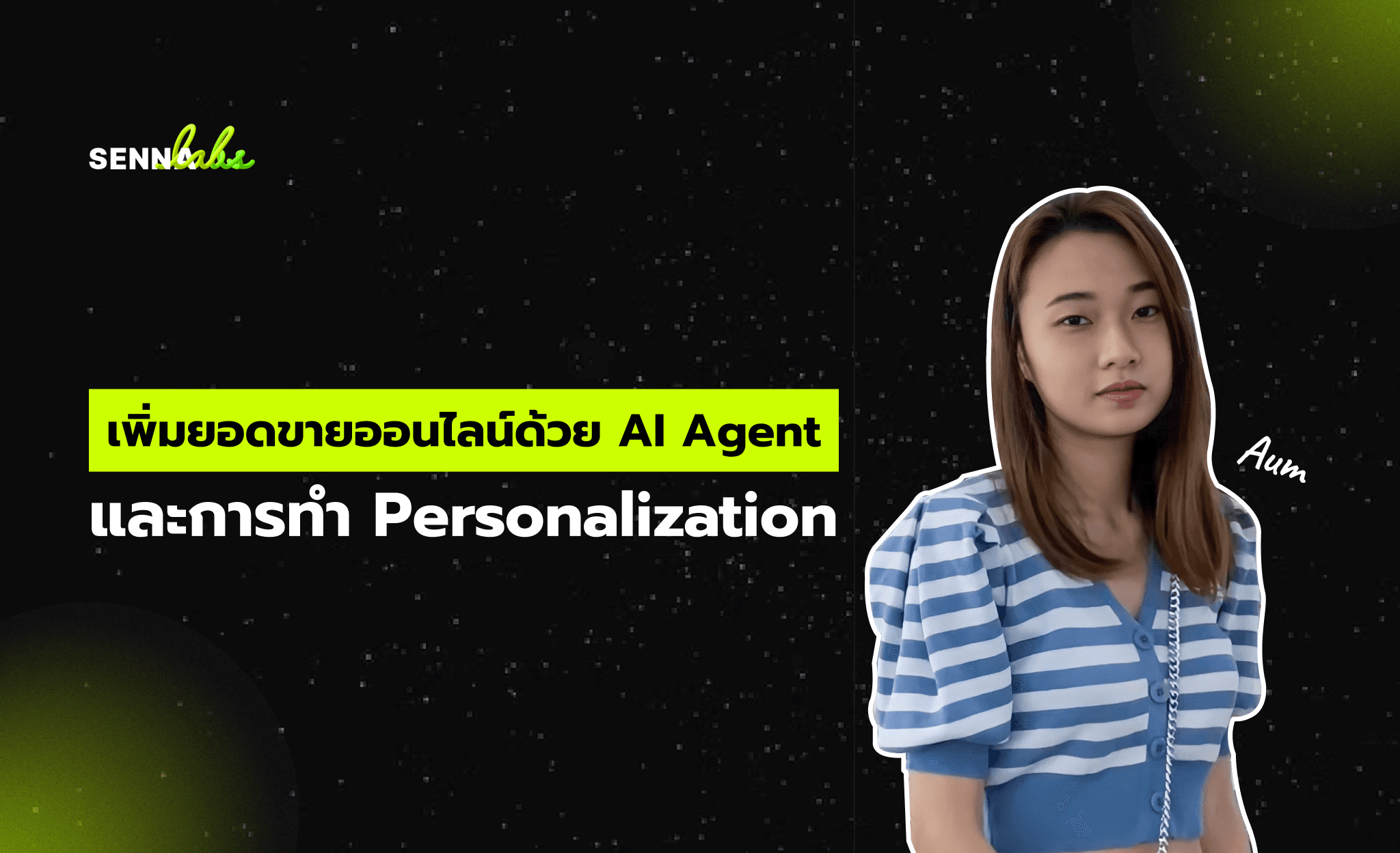 เพิ่มยอดขายออนไลน์ด้วย AI Agent และการทำ Personalization