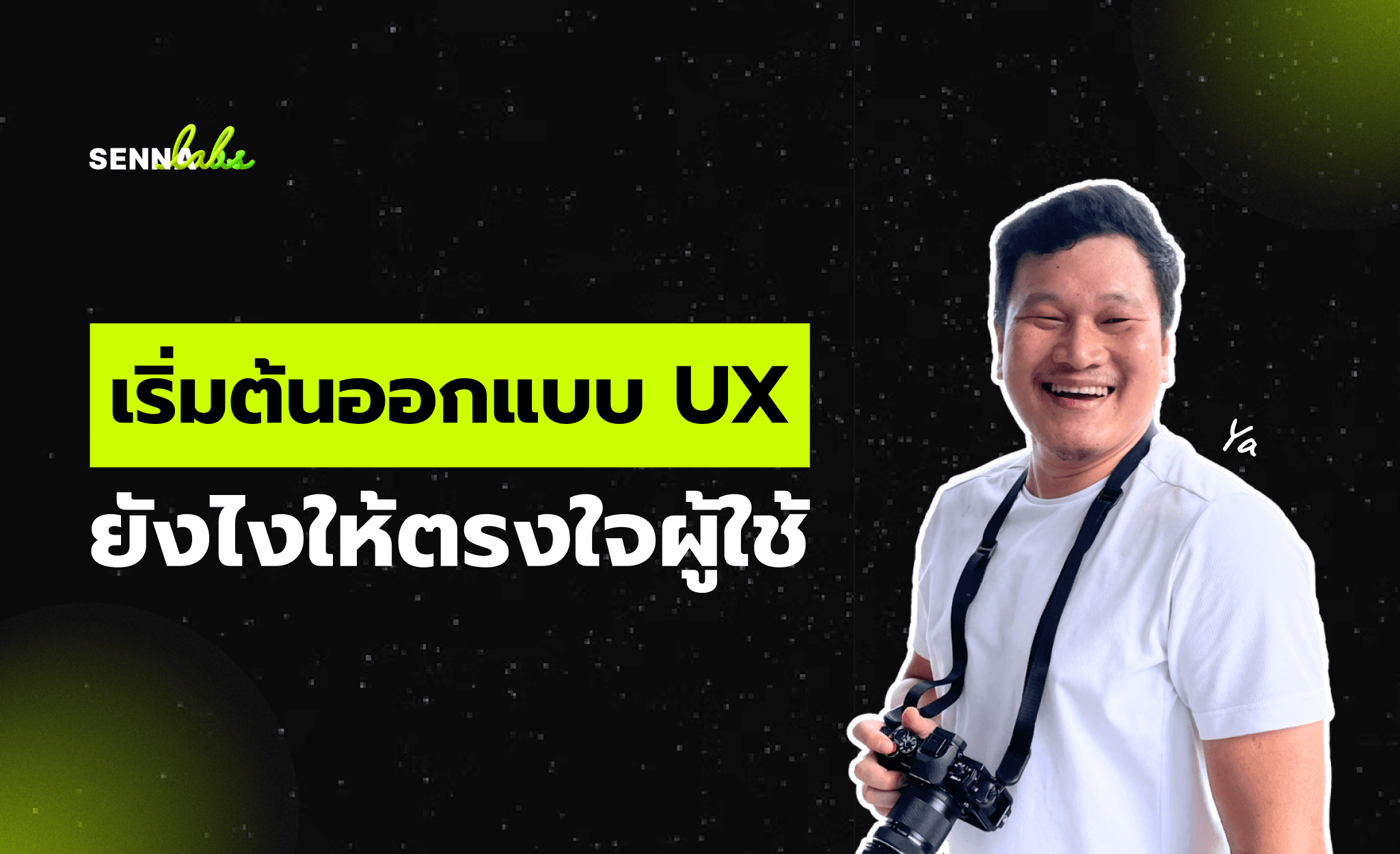 เริ่มต้นออกแบบ UX ยังไงให้ตรงใจผู้ใช้