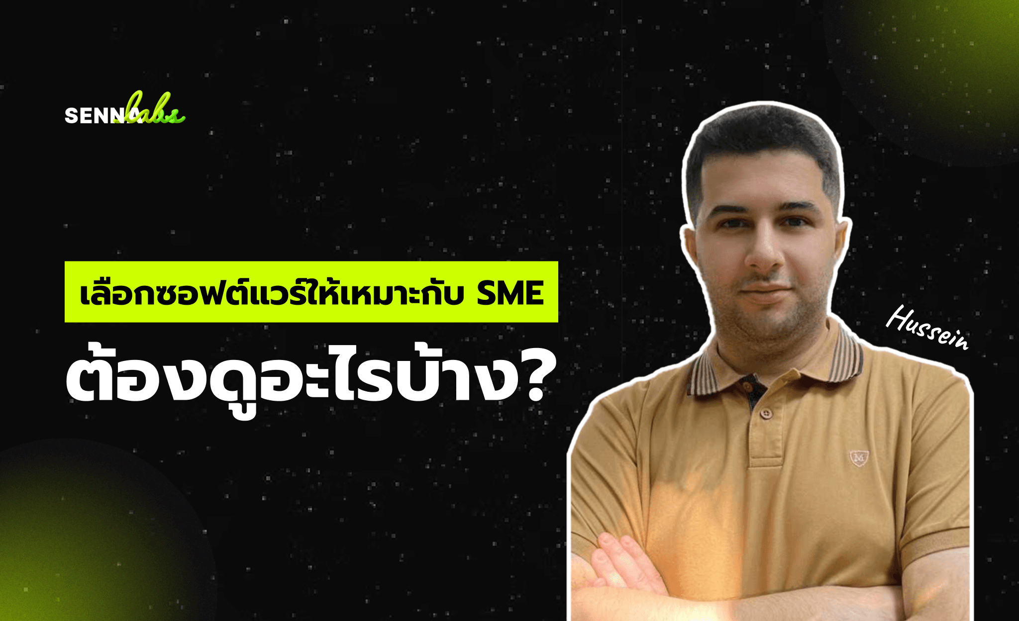 เลือกซอฟต์แวร์ให้เหมาะกับ SME ต้องดูอะไรบ้าง?