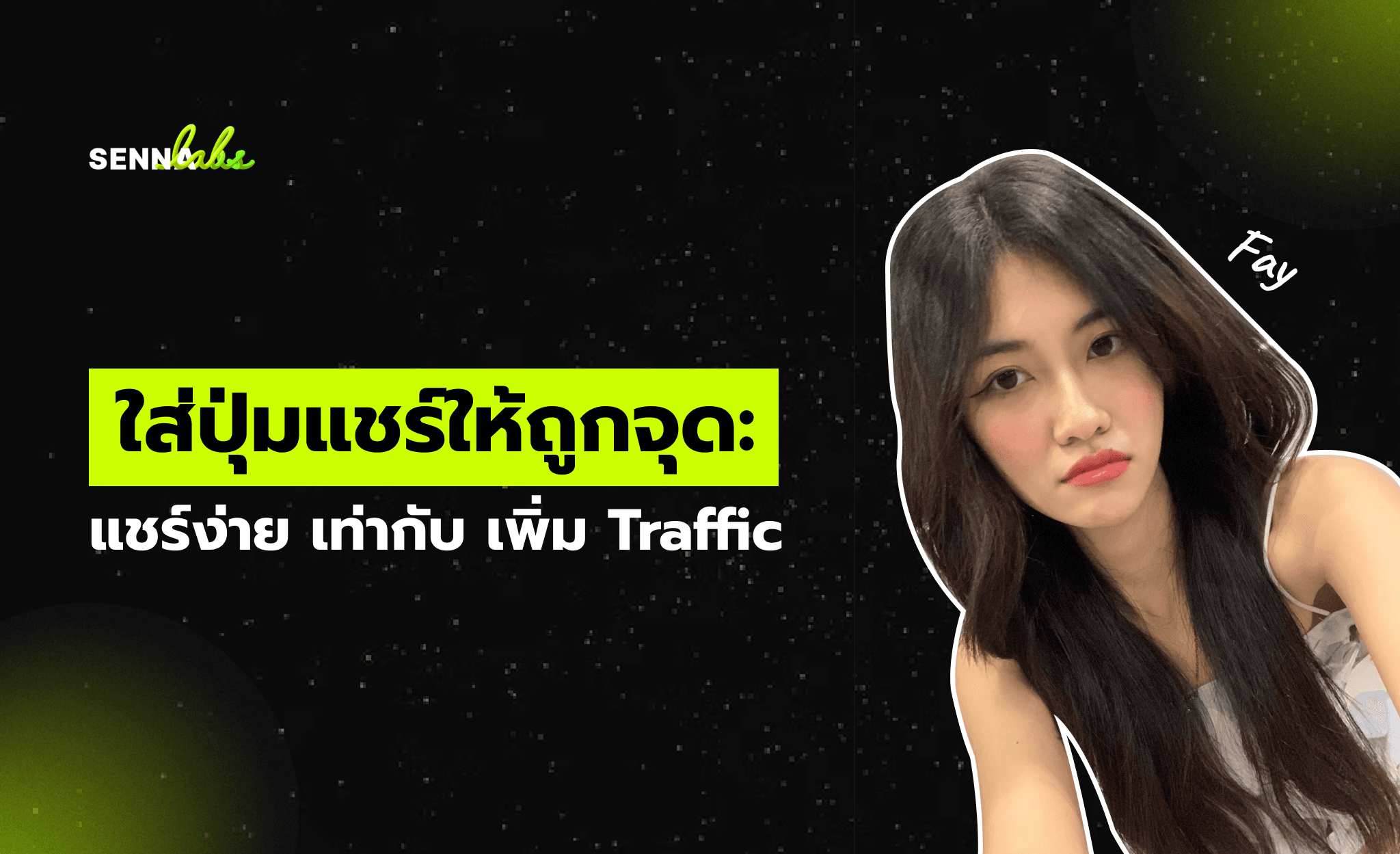ใส่ปุ่มแชร์ให้ถูกจุด: แชร์ง่าย = เพิ่มTraffic