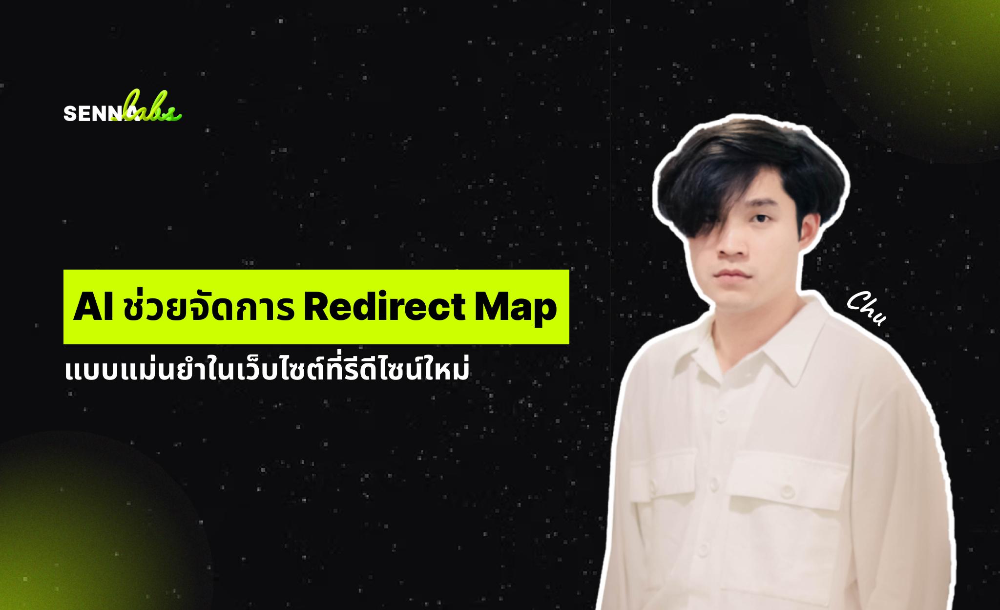 AI ช่วยจัดการ Redirect Map แบบแม่นยำในเว็บไซต์ที่รีดีไซน์ใหม่