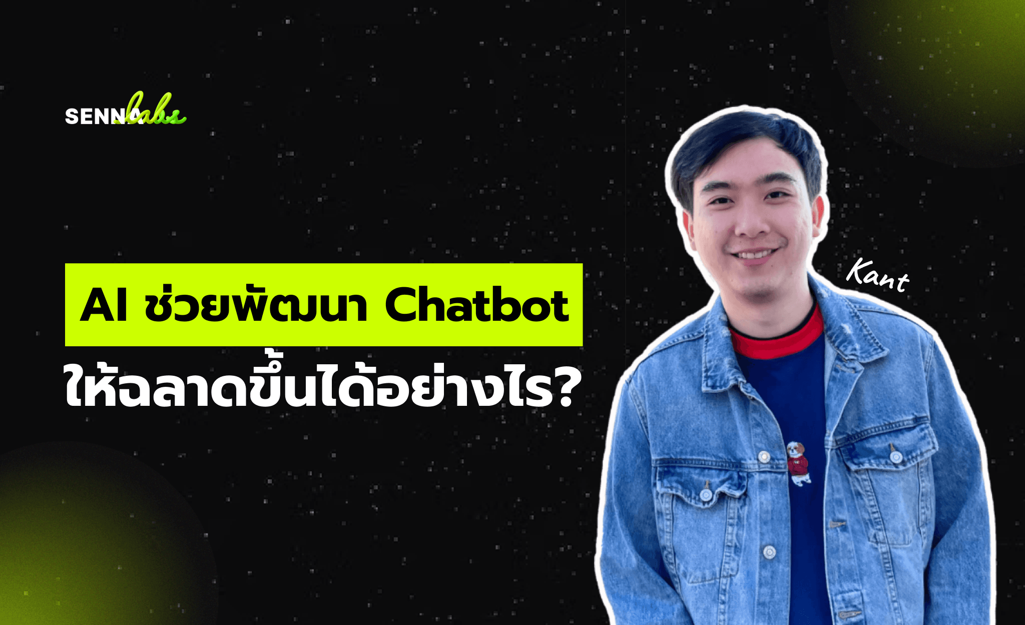 AI ช่วยพัฒนา Chatbot ให้ฉลาดขึ้นได้อย่างไร?