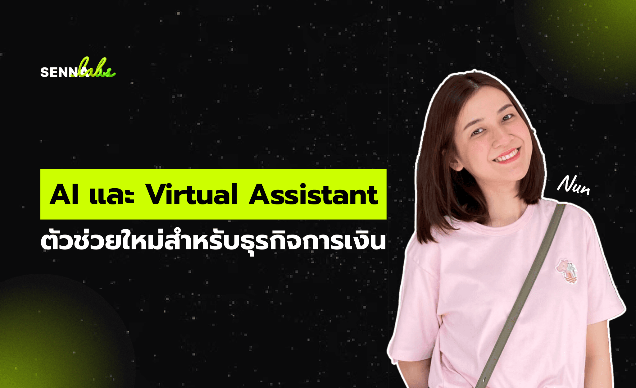 AI และ Virtual Assistant: ตัวช่วยใหม่สำหรับธุรกิจการเงิน