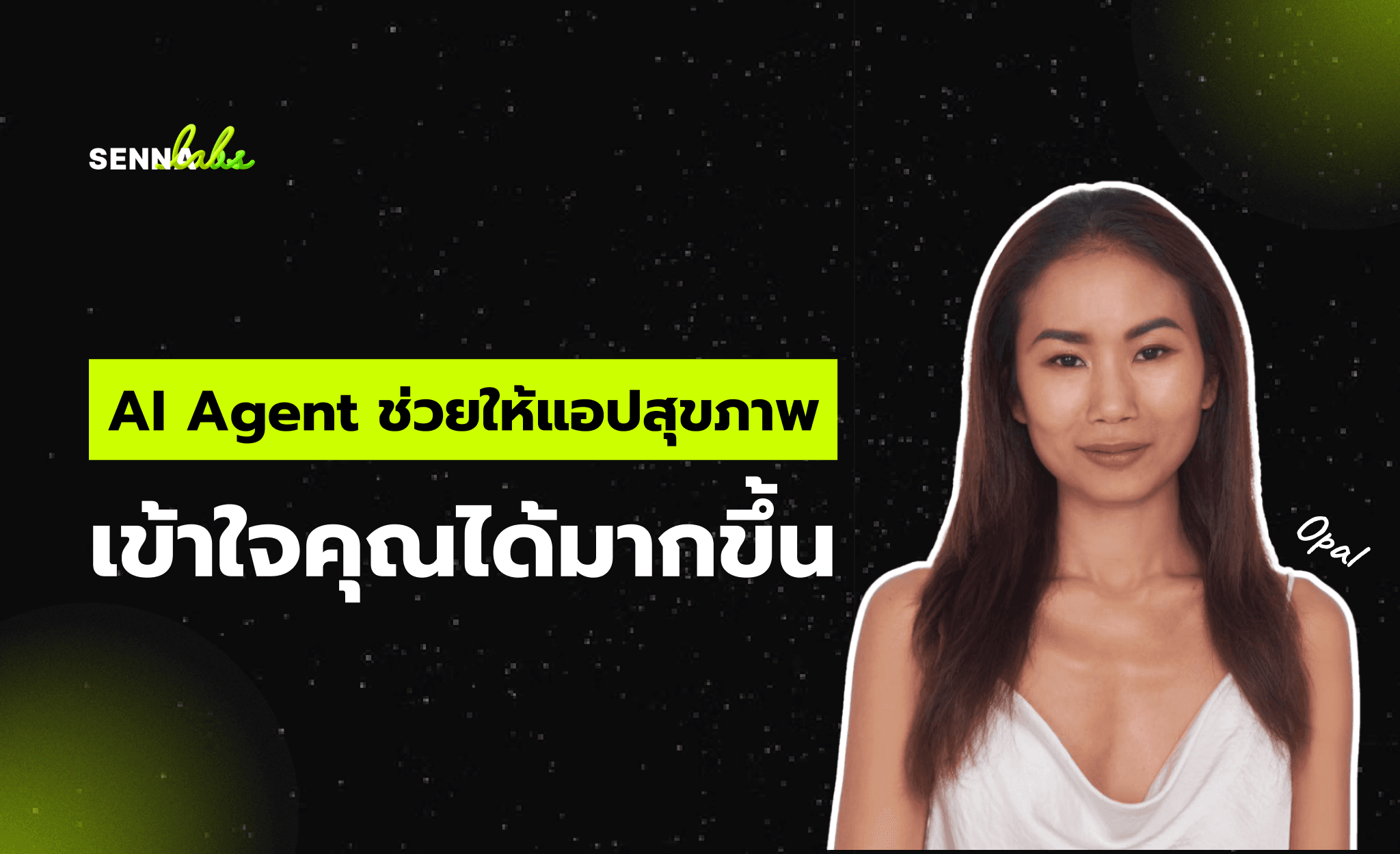 AI Agent ช่วยให้แอปสุขภาพเข้าใจคุณได้มากขึ้น