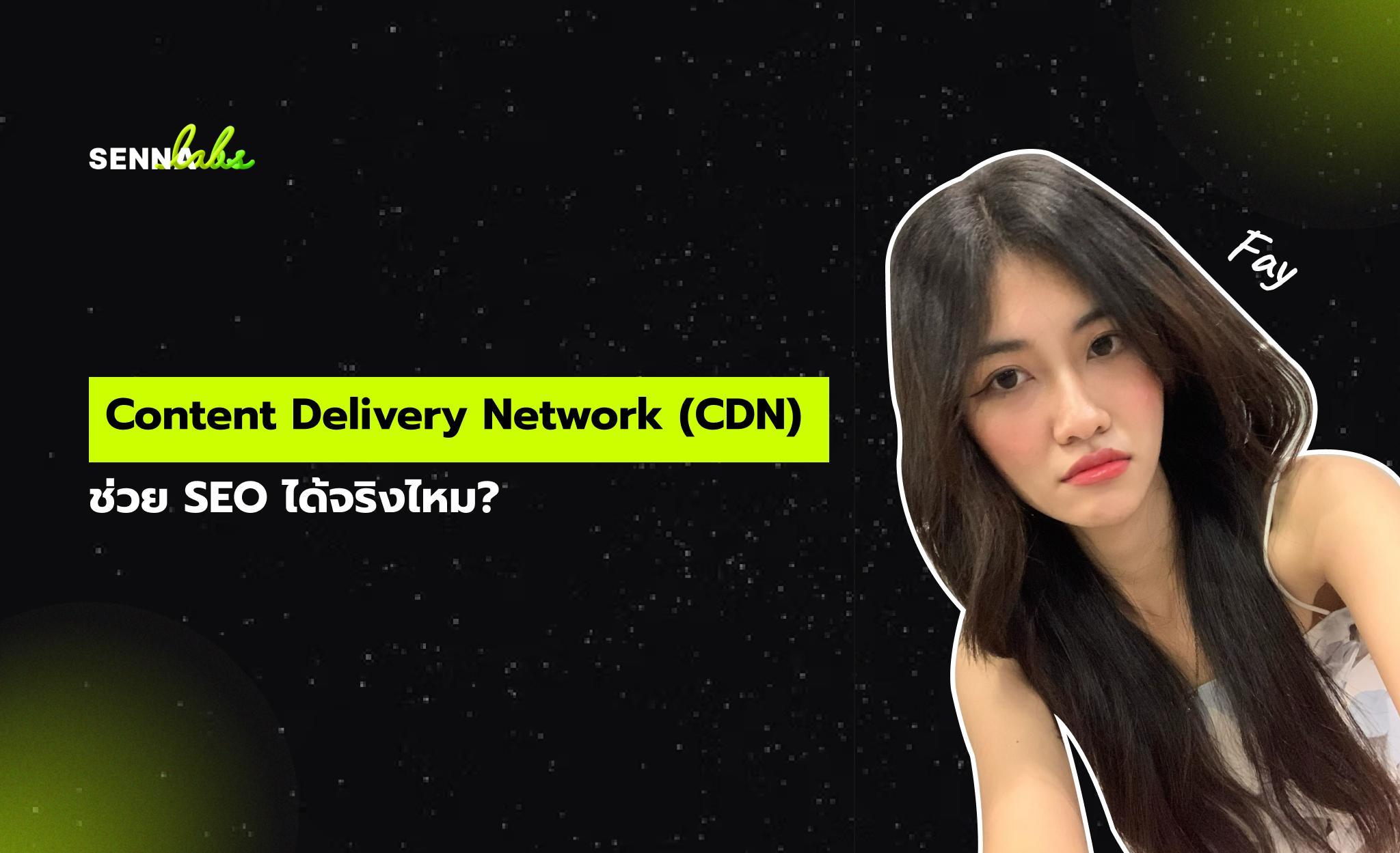 CDN ช่วย SEO ได้จริงไหม?