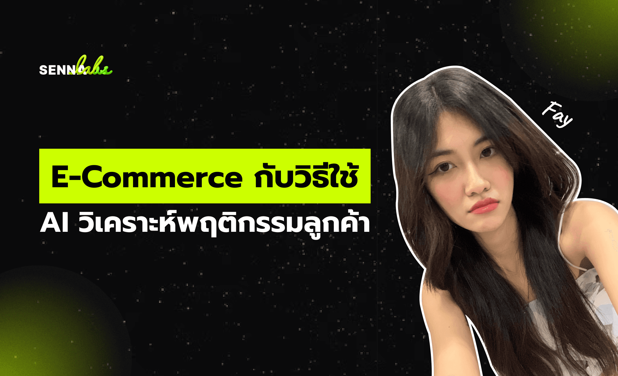 E-Commerce กับวิธีใช้ AI วิเคราะห์พฤติกรรมลูกค้า