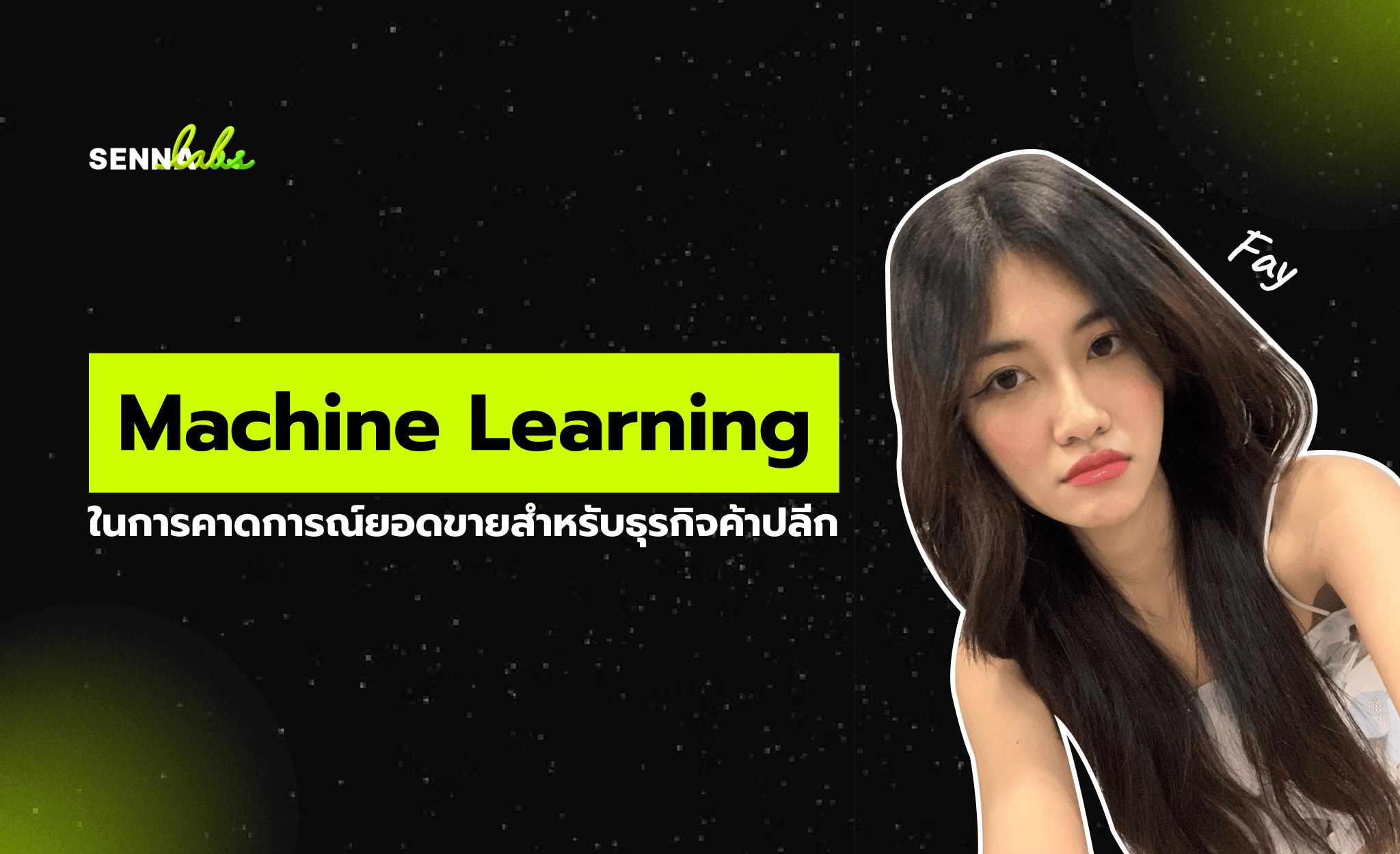 Machine Learning ในการคาดการณ์ยอดขายสำหรับธุรกิจค้าปลีก