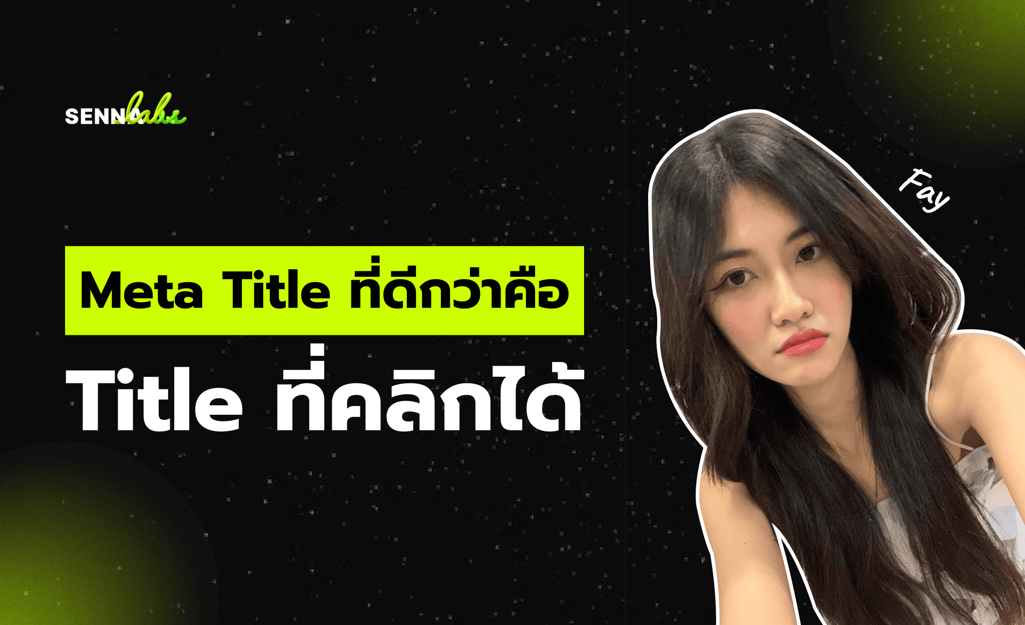 Meta Title ที่ดีกว่าคือ Title ที่คลิกได้