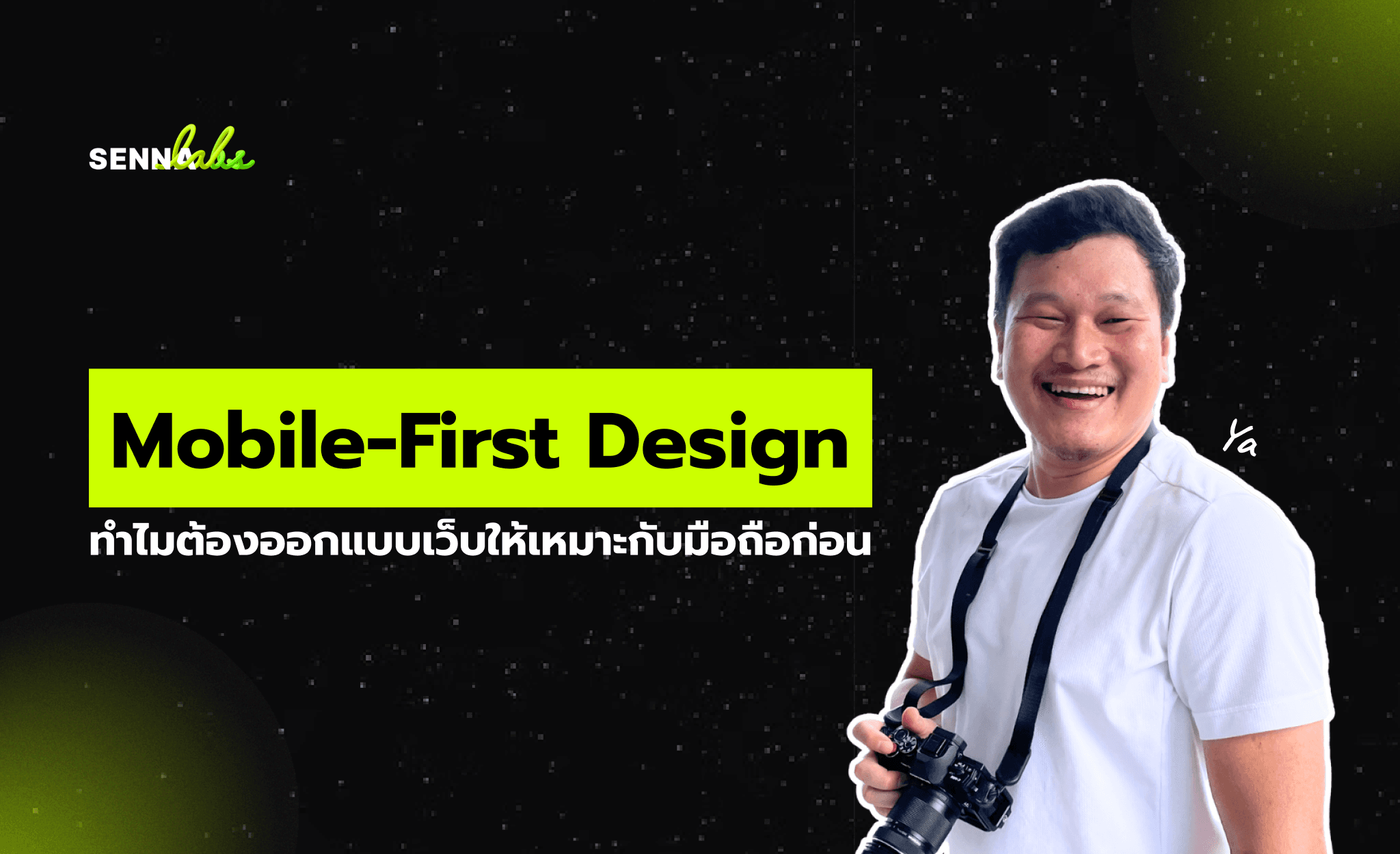 Mobile-First Design: ทำไมต้องออกแบบเว็บให้เหมาะกับมือถือก่อน