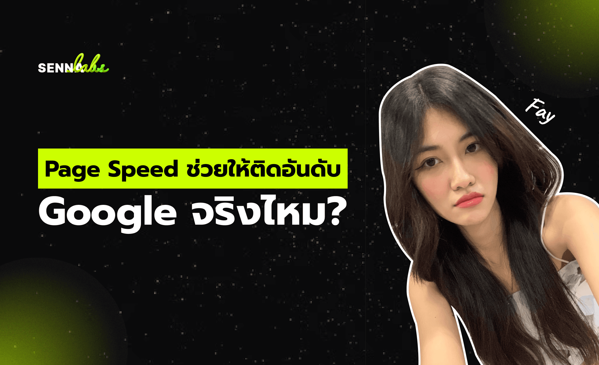 Page Speed ช่วยให้ติดอันดับ Google จริงไหม?