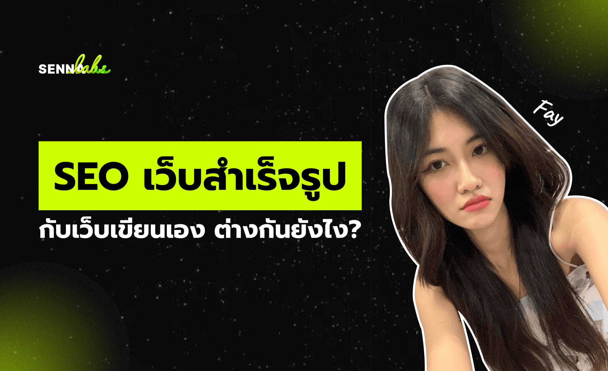 SEO เว็บสำเร็จรูป กับเว็บเขียนเอง ต่างกันยังไง?