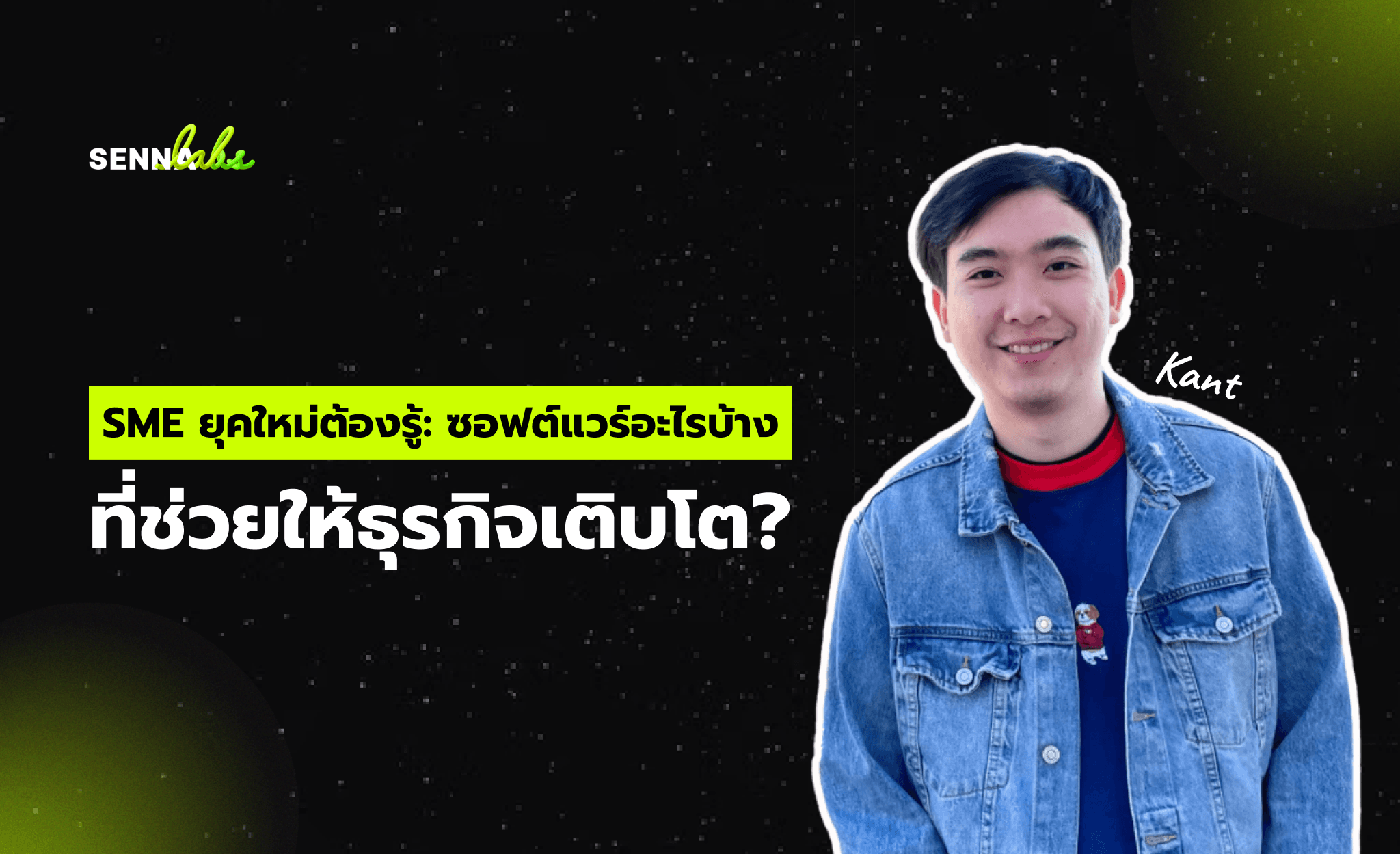 SME ยุคใหม่ต้องรู้: ซอฟต์แวร์อะไรบ้างที่ช่วยให้ธุรกิจเติบโต?
