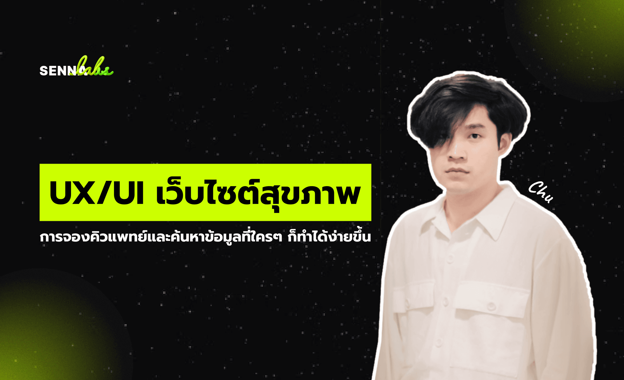 UX/UI เว็บไซต์สุขภาพ: การจองคิวแพทย์และค้นหาข้อมูลที่ใครๆ ก็ทำได้ง่ายขึ้น