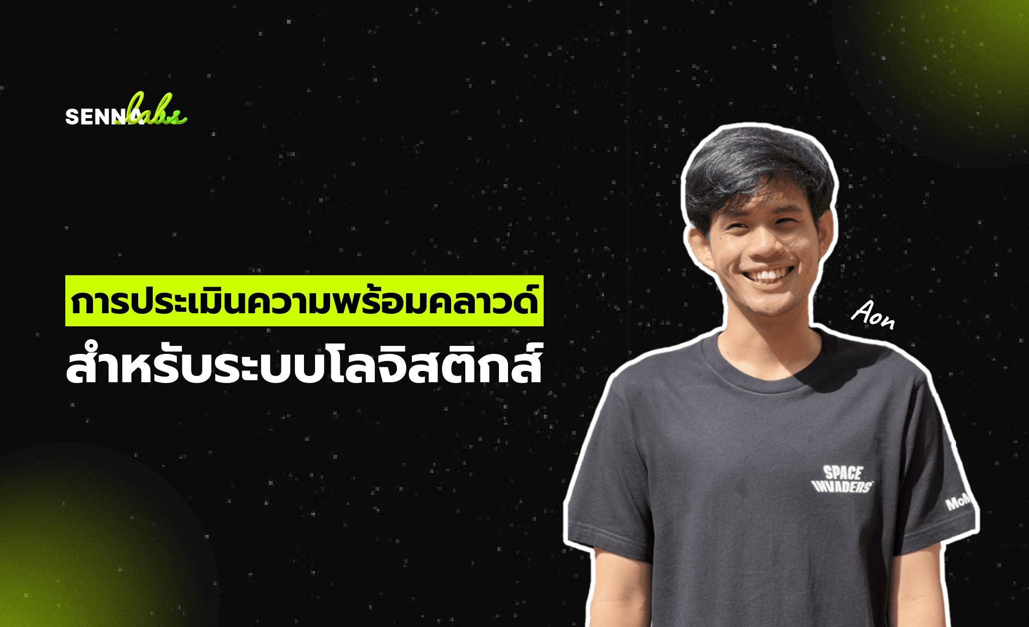 การประเมินความพร้อมคลาวด์สำหรับระบบโลจิสติกส์รวมถึงการจัดการข้อมูลอย่างมีประสิทธิภาพ