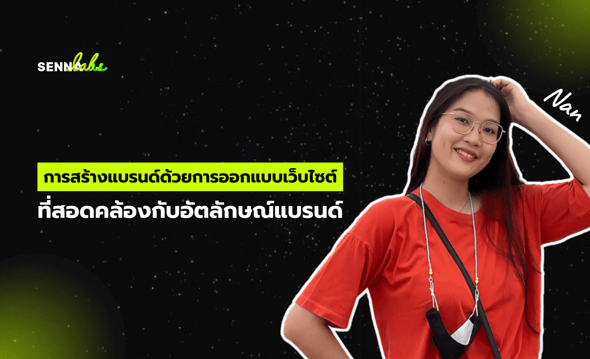 การสร้างแบรนด์ด้วยการออกแบบเว็บไซต์ที่สอดคล้องกับอัตลักษณ์แบรนด์