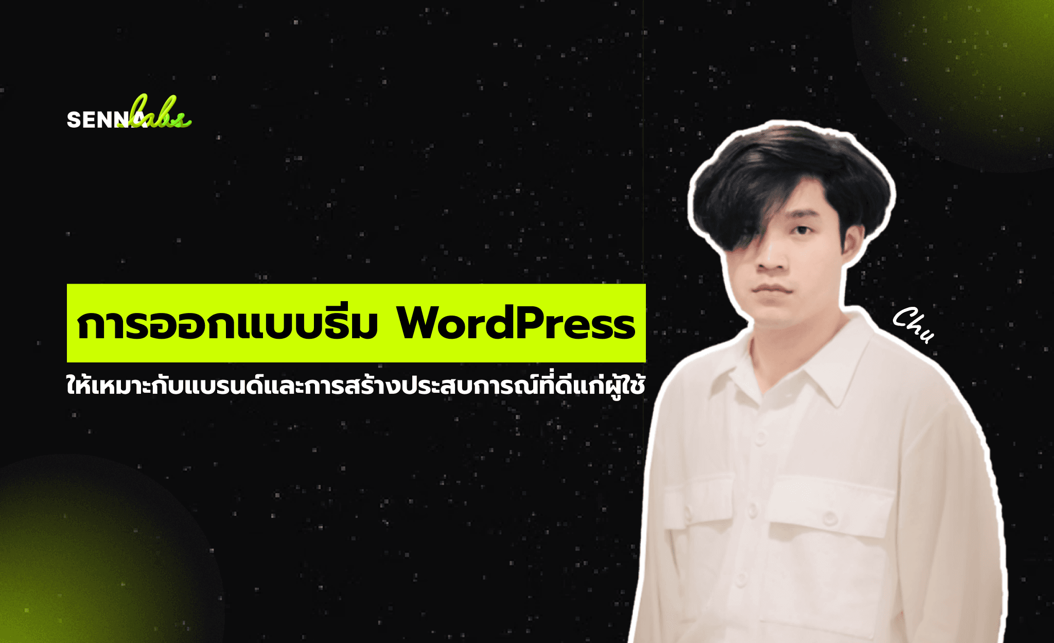 การออกแบบธีม WordPress ให้เหมาะกับแบรนด์และการสร้างประสบการณ์ที่ดีแก่ผู้ใช้