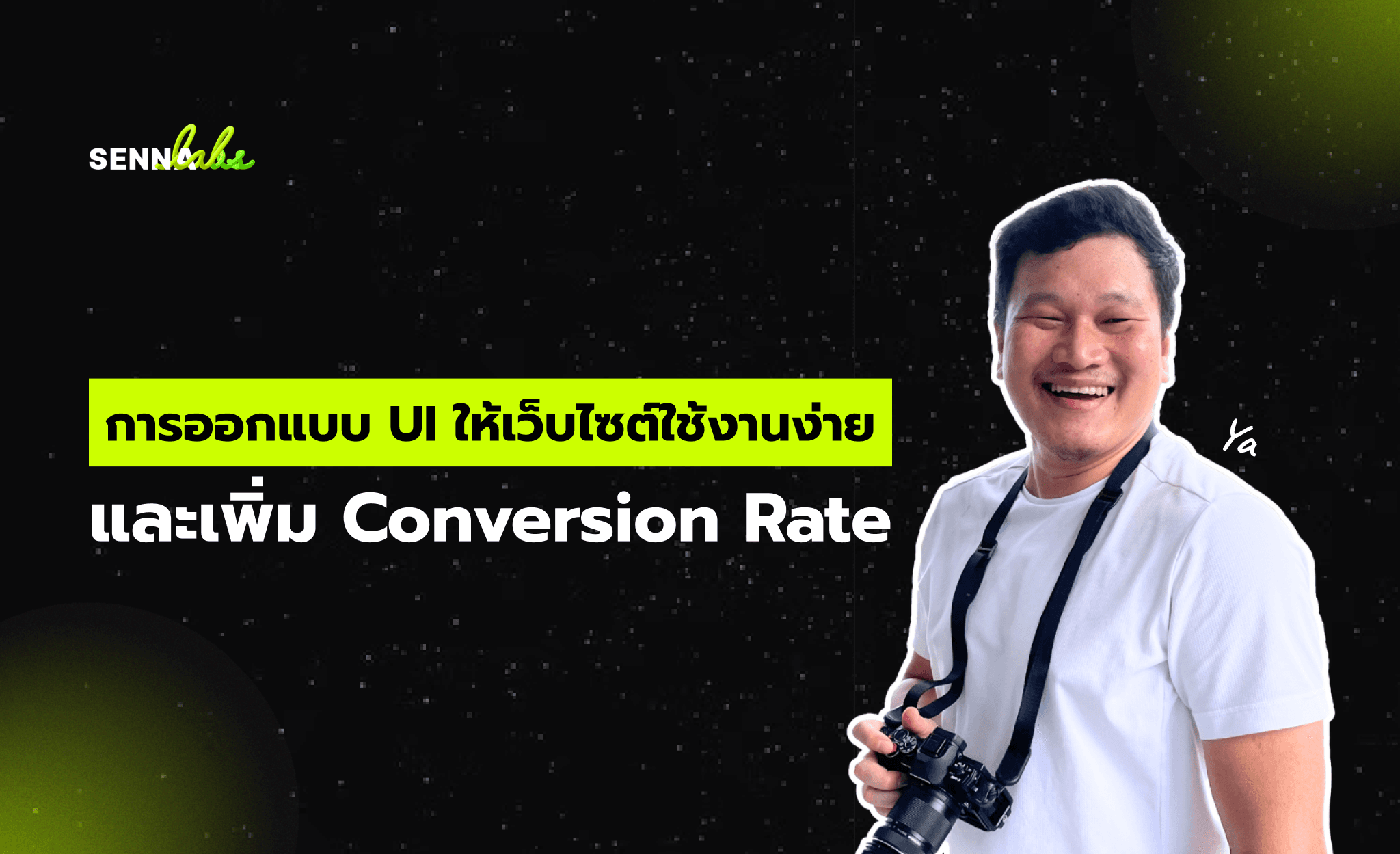 การออกแบบ UI ให้เว็บไซต์ใช้งานง่าย และเพิ่ม Conversion Rate
