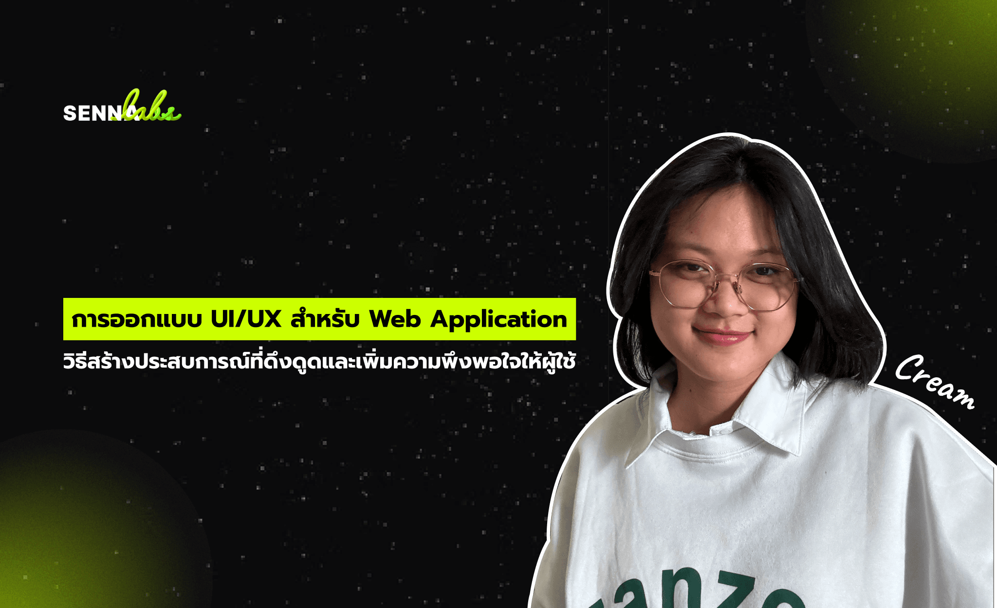 การออกแบบ UI/UX สำหรับ Web Application: วิธีสร้างประสบการณ์ที่ดึงดูดและเพิ่มความพึงพอใจให้ผู้ใช้