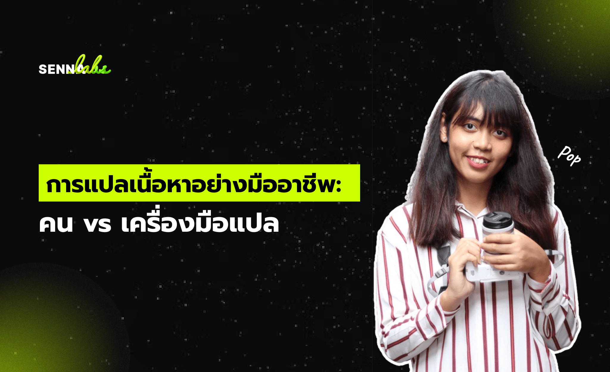 การแปลเนื้อหาอย่างมืออาชีพ: คน vs เครื่องมือแปล