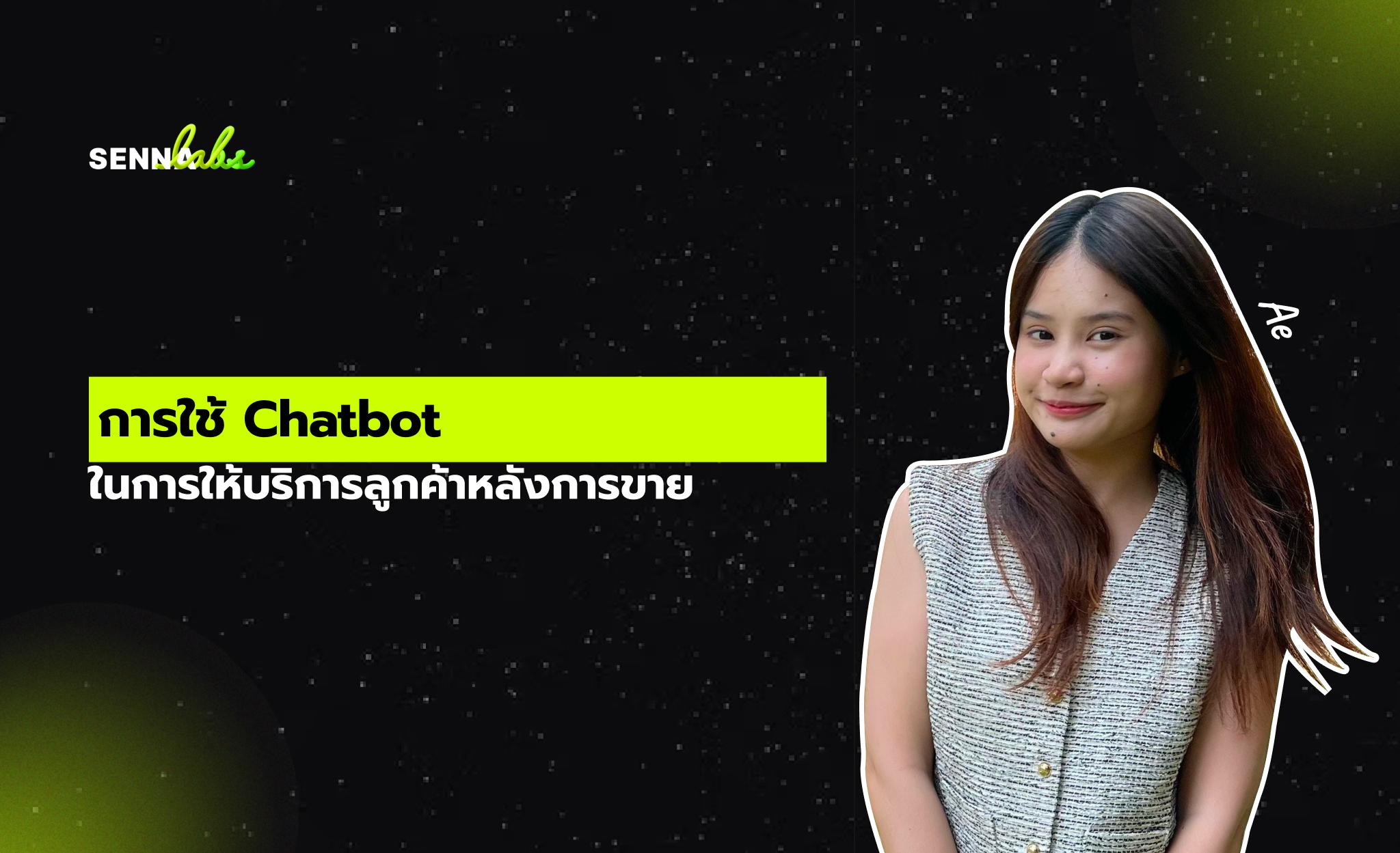 การใช้ Chatbot ในการให้บริการลูกค้าหลังการขาย