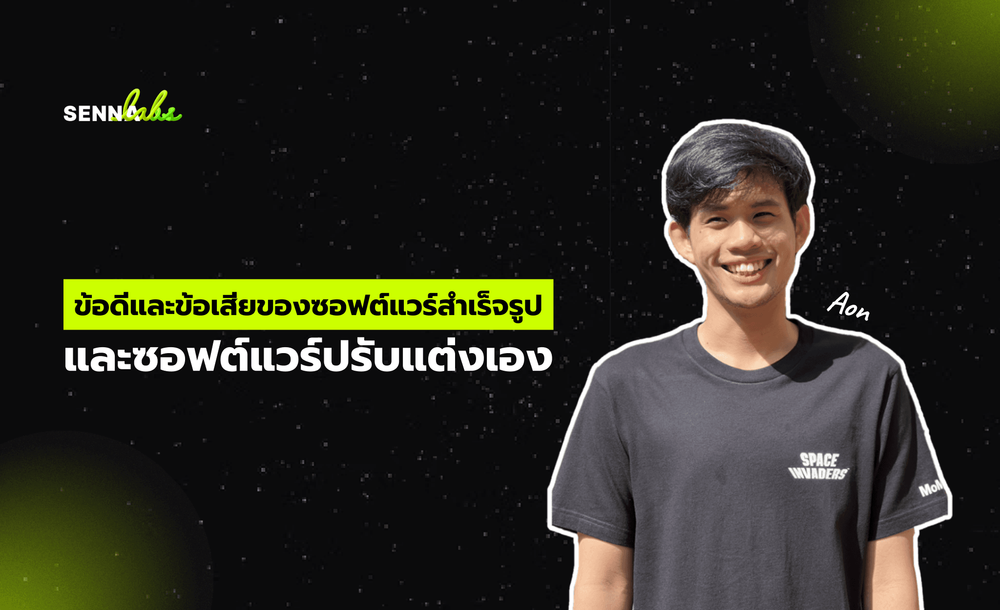 ข้อดีและข้อเสียของซอฟต์แวร์สำเร็จรูปและซอฟต์แวร์ปรับแต่งเอง
