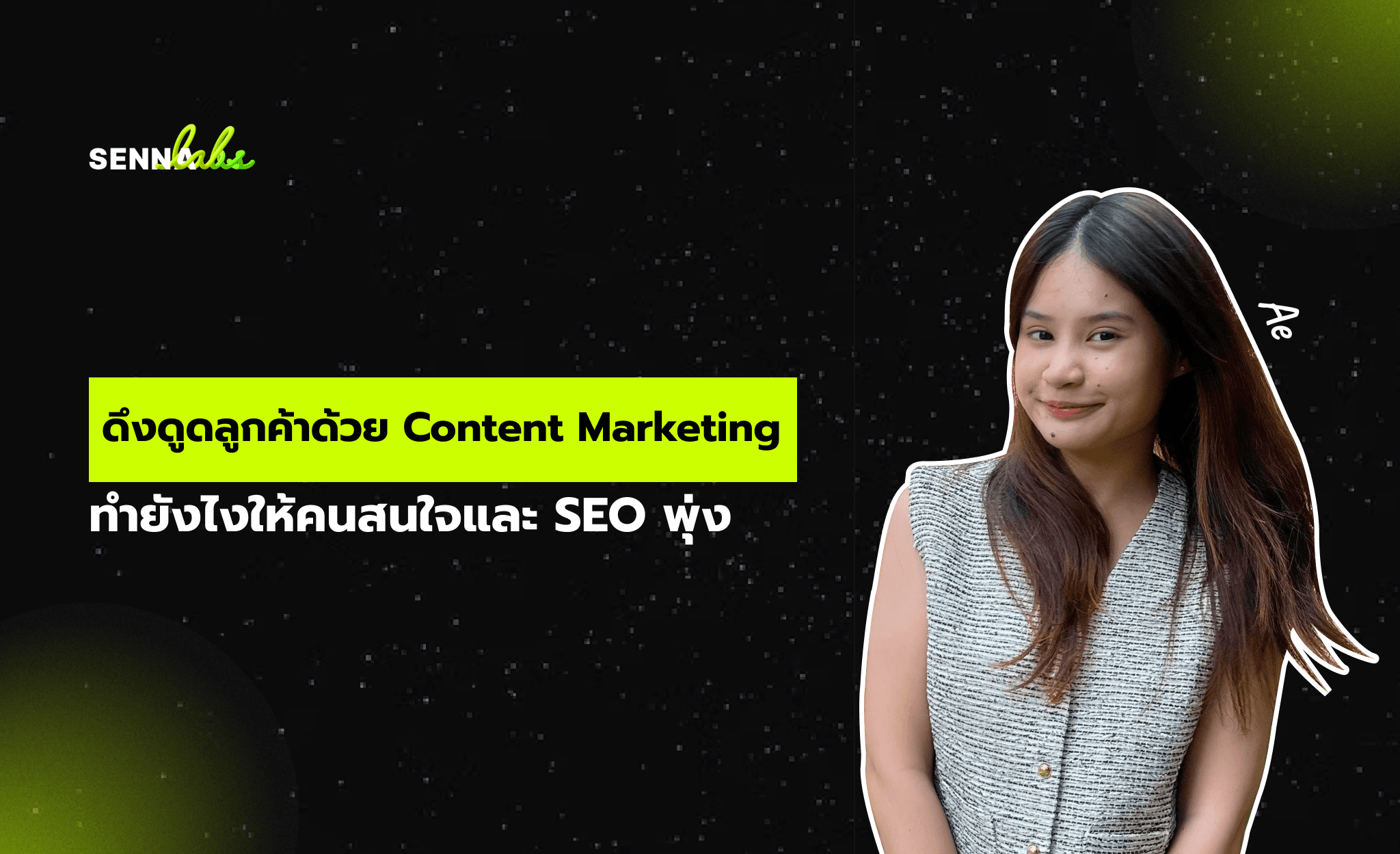 ดึงดูดลูกค้าด้วย Content Marketing ทำยังไงให้คนสนใจและ SEO พุ่ง