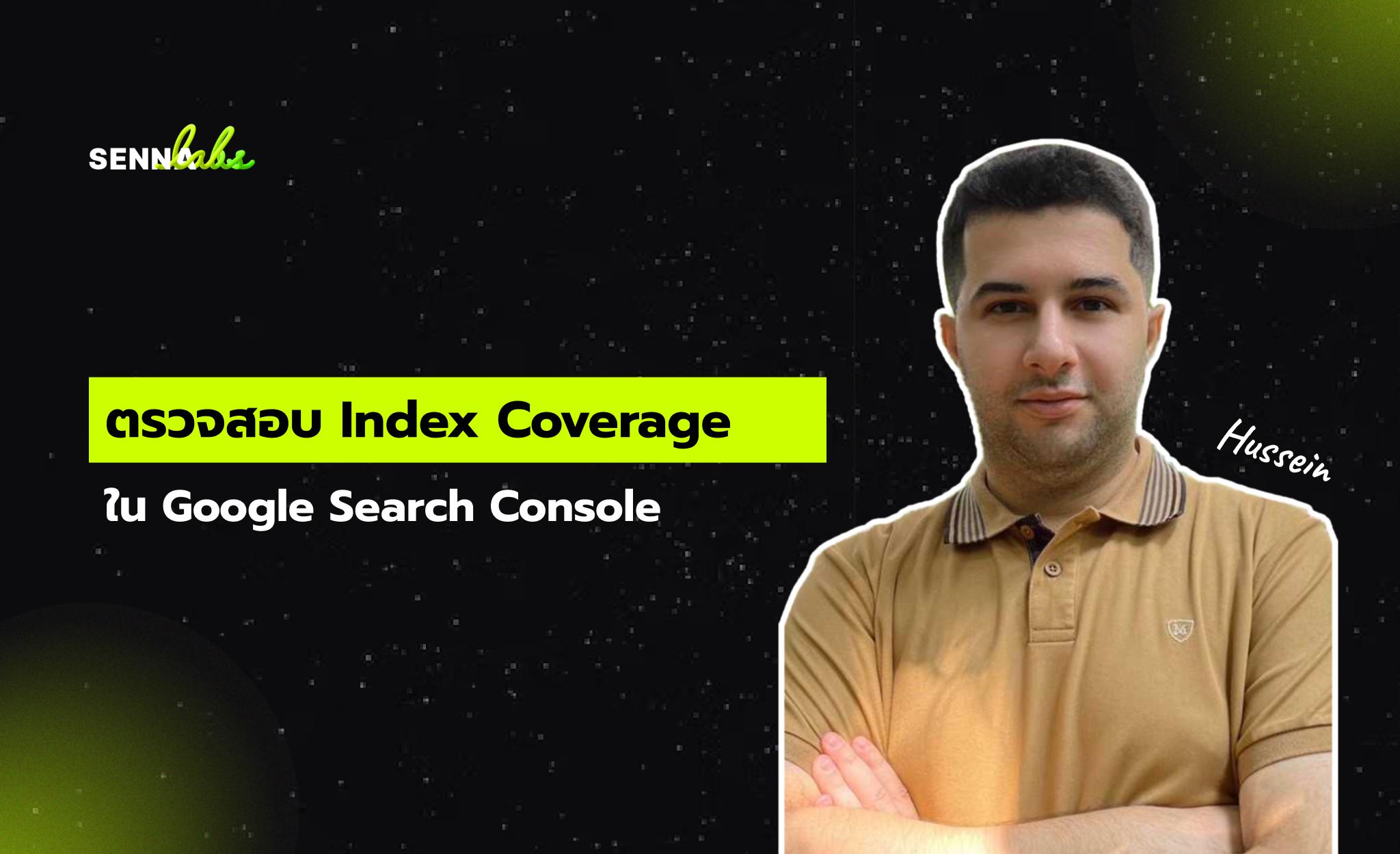 ตรวจสอบ Index Coverage ใน Google Search Console
