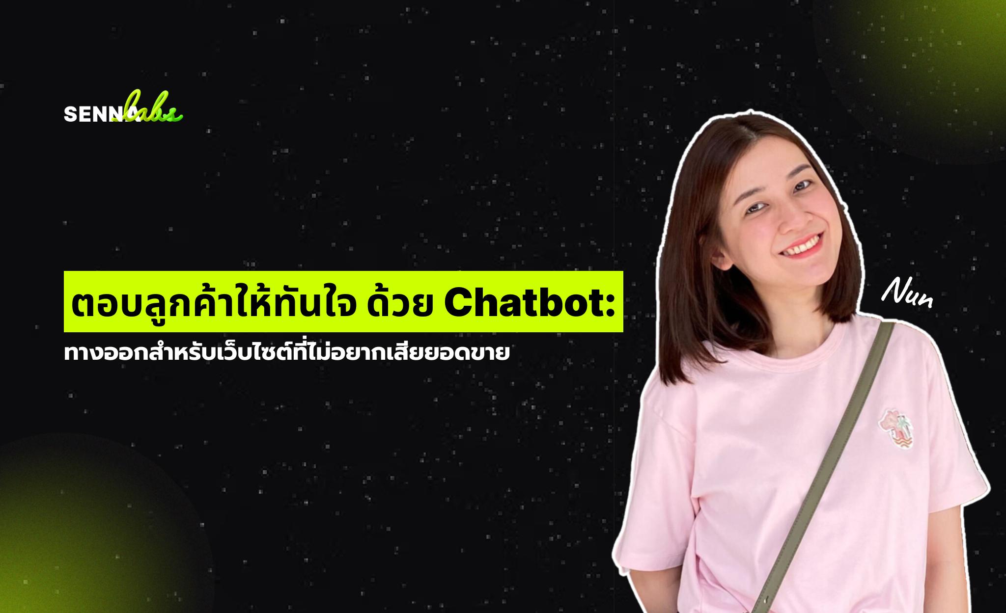 ตอบลูกค้าให้ทันใจ ด้วย Chatbot: ทางออกสำหรับเว็บไซต์ที่ไม่อยากเสียยอดขาย