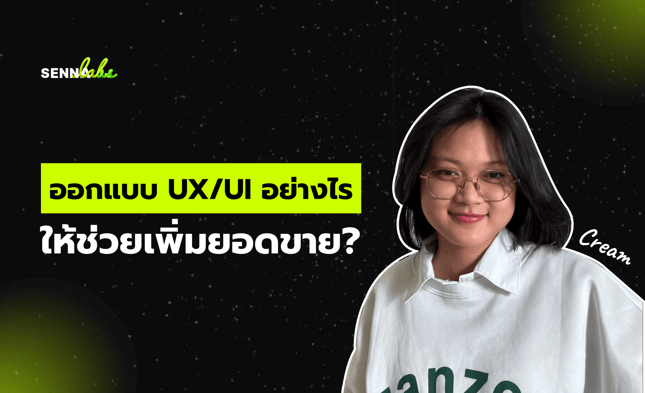 ออกแบบ UX/UI อย่างไรให้ช่วยเพิ่มยอดขาย?