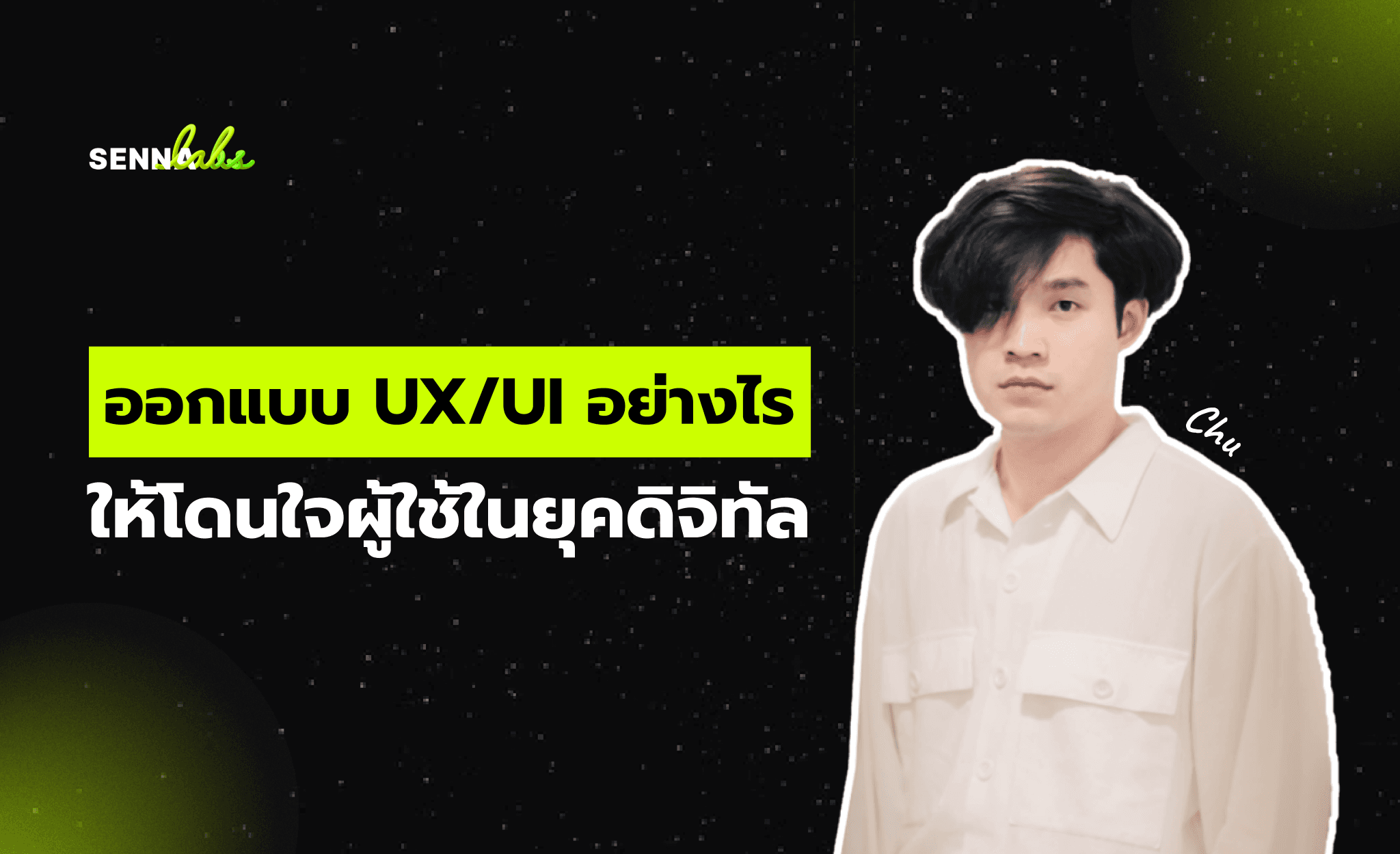 ออกแบบ UX/UI อย่างไรให้โดนใจผู้ใช้ในยุคดิจิทัล
