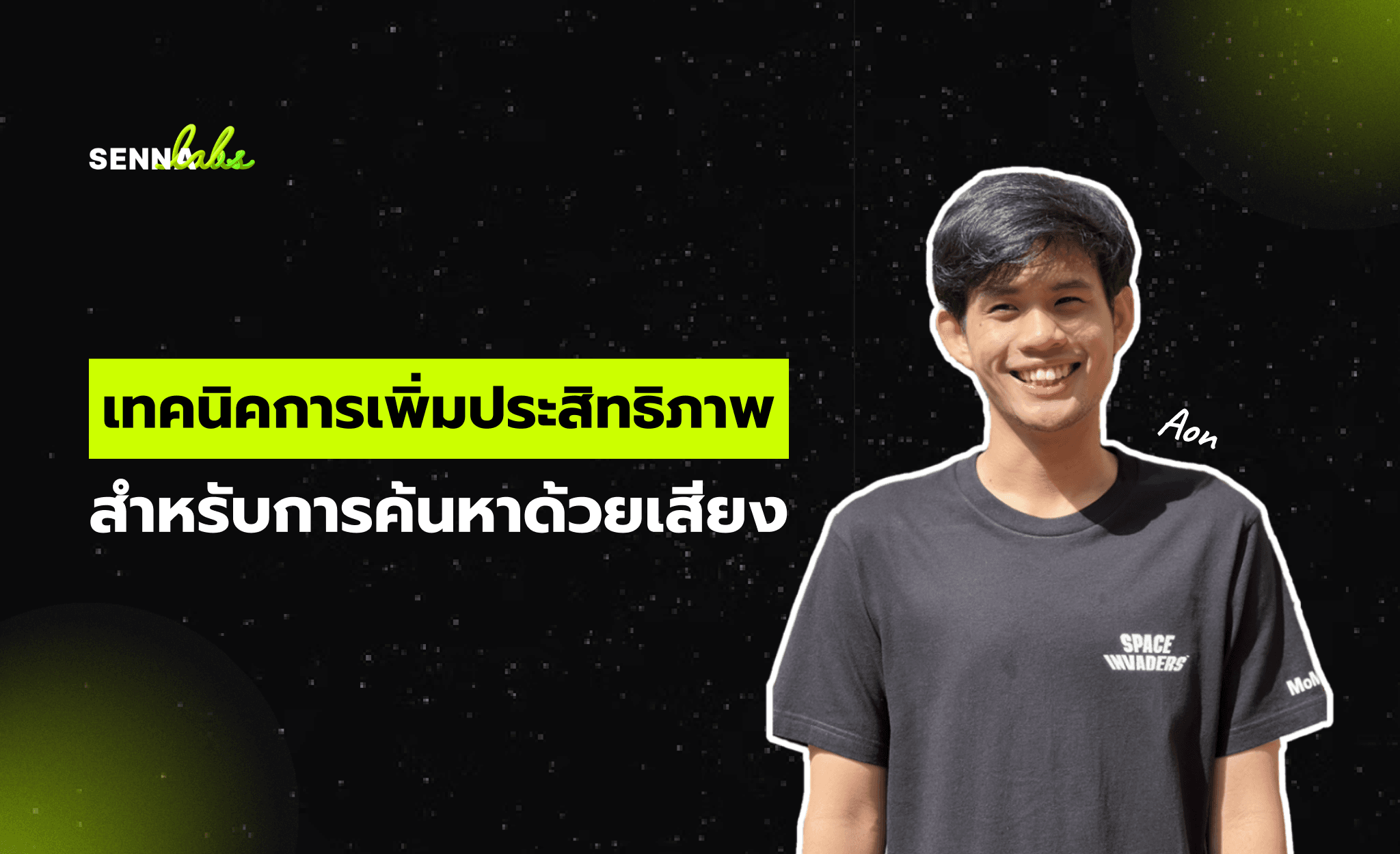 เทคนิคการเพิ่มประสิทธิภาพสำหรับการค้นหาด้วยเสียง