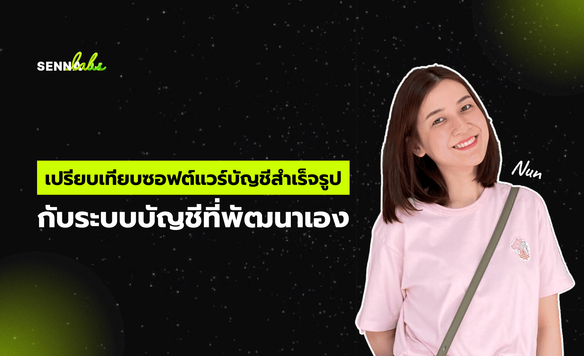 เปรียบเทียบซอฟต์แวร์บัญชีสำเร็จรูปกับระบบบัญชีที่พัฒนาเอง