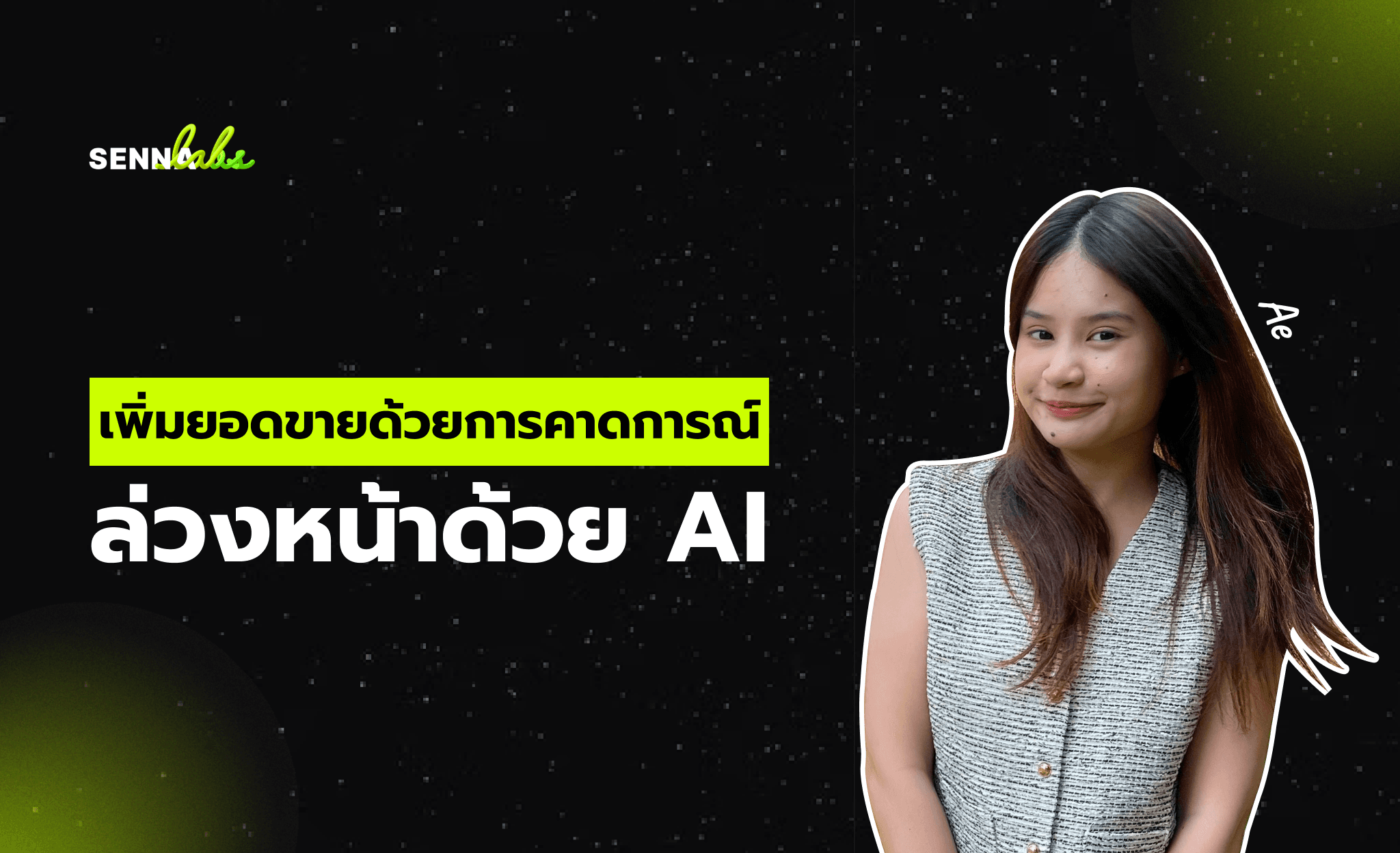 เพิ่มยอดขายด้วยการคาดการณ์ล่วงหน้าด้วย AI