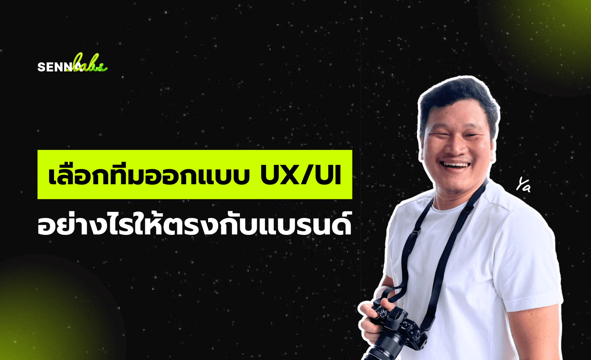 เลือกทีมออกแบบ UX/UI อย่างไรให้ตรงกับแบรนด์