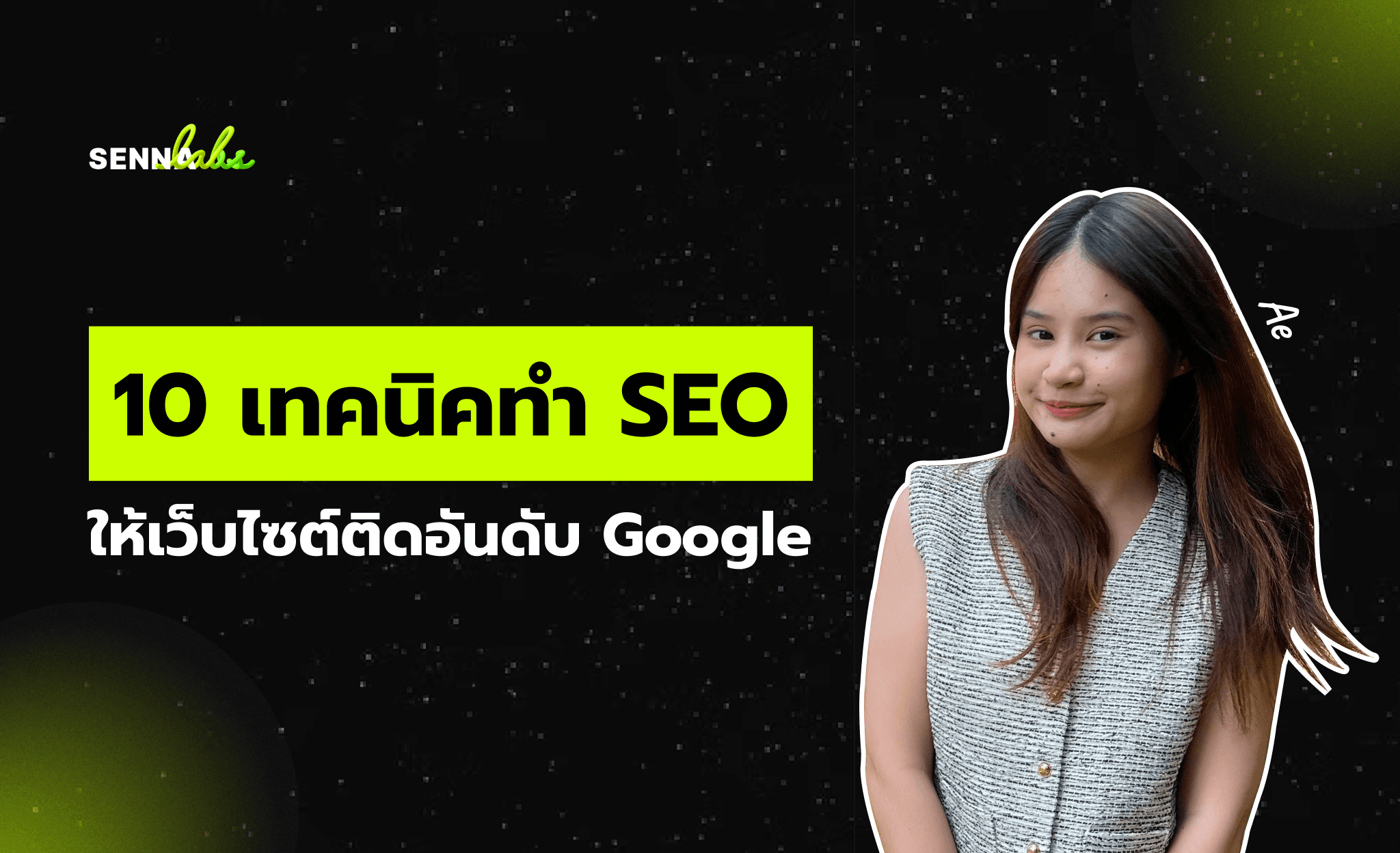 10 เทคนิคทำ SEO ให้เว็บไซต์ติดอันดับ Google