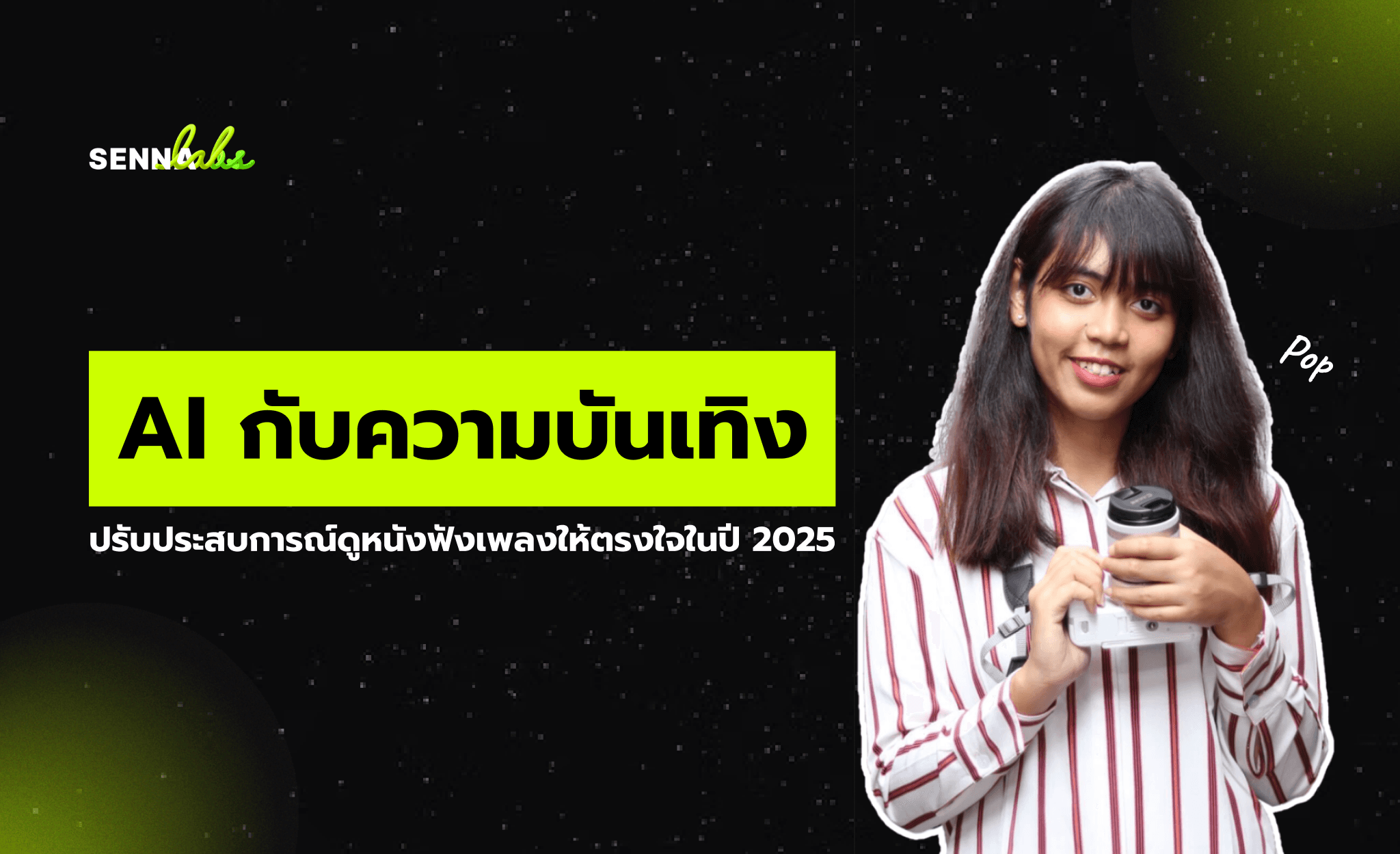 AI กับความบันเทิง: ปรับประสบการณ์ดูหนังฟังเพลงให้ตรงใจในปี 2025