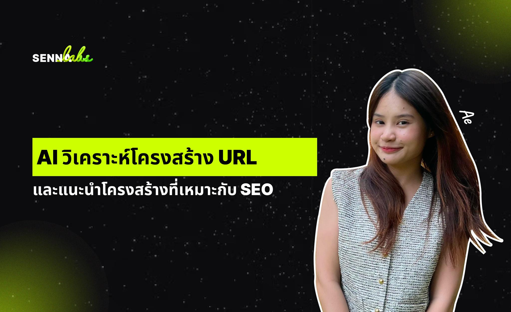 AI วิเคราะห์โครงสร้าง URL และแนะนำโครงสร้างที่เหมาะกับ SEO