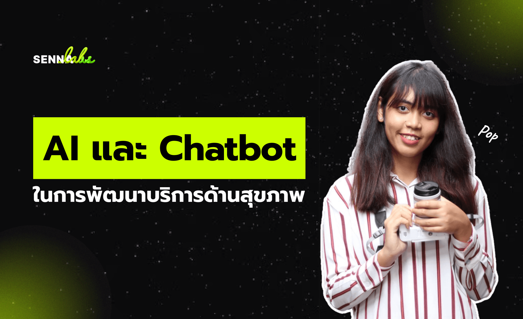 AI และ Chatbot: นวัตกรรมเพื่อยกระดับการให้บริการด้านสุขภาพ