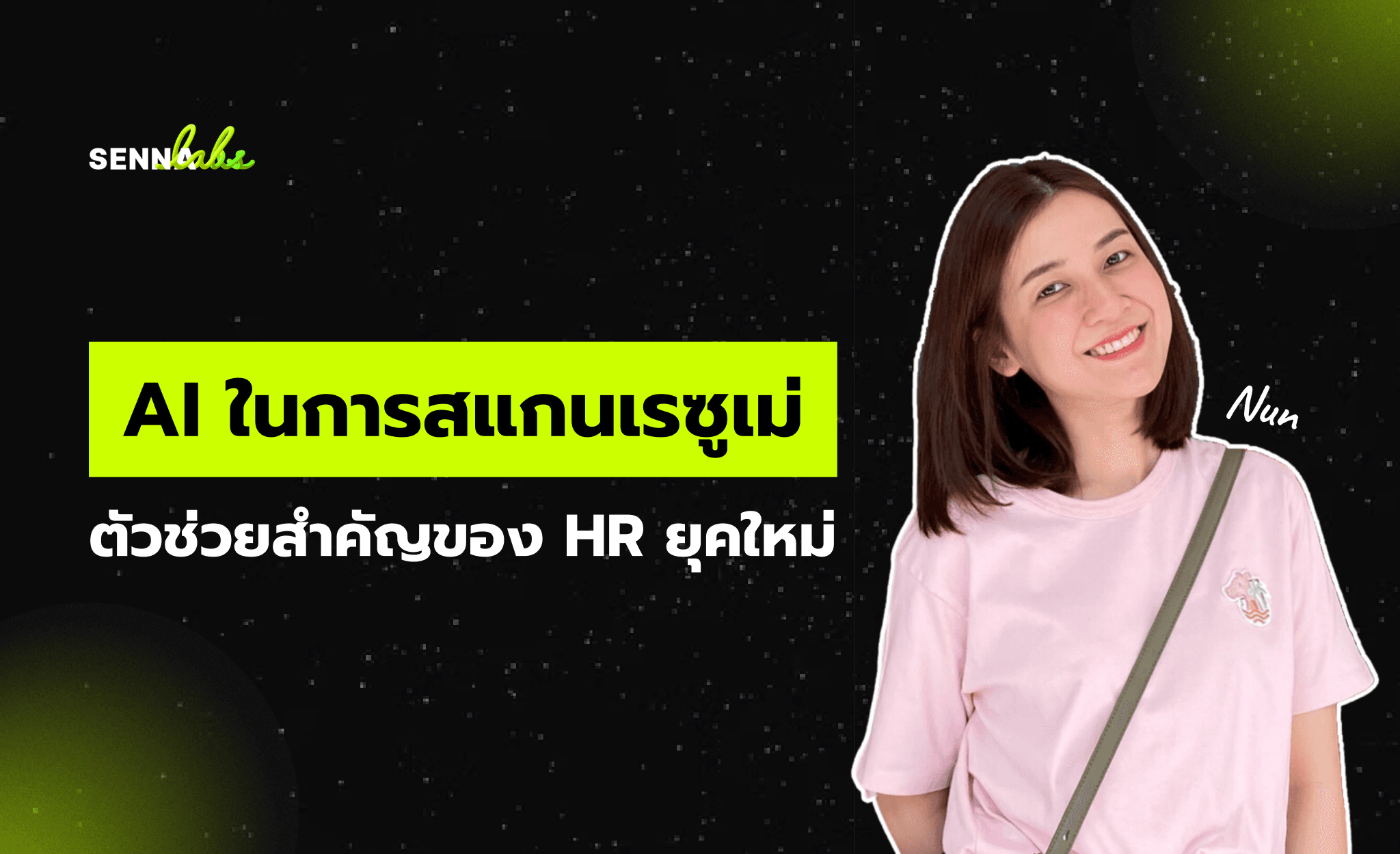 AI ในการสแกนเรซูเม่: ตัวช่วยสำคัญของ HR ยุคใหม่