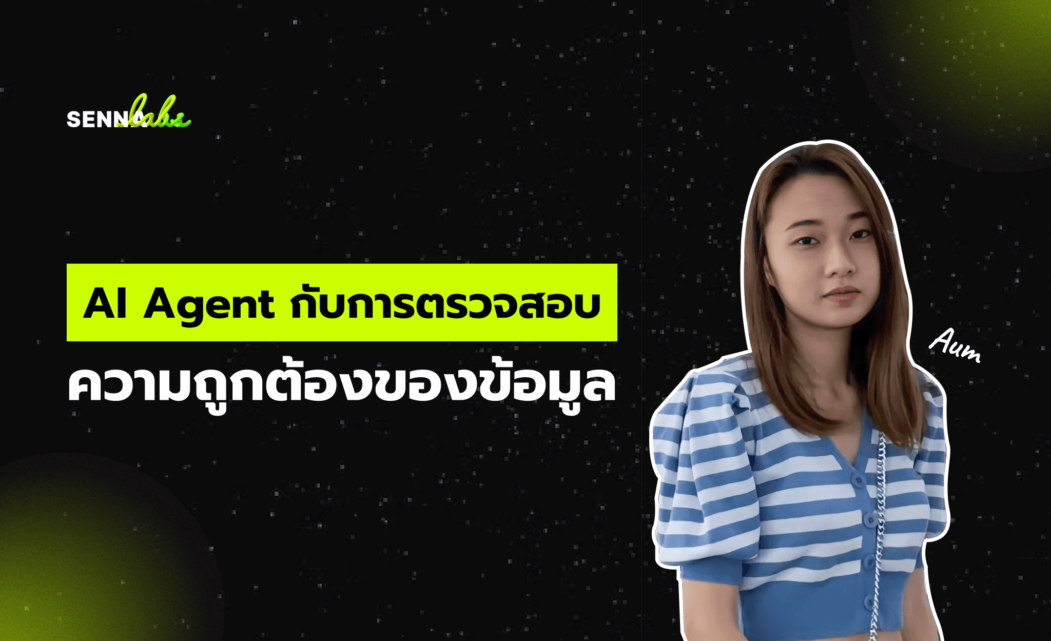 AI Agent กับการตรวจสอบความถูกต้องของข้อมูล: ลดข้อผิดพลาด เพิ่มความน่าเชื่อถือให้ธุรกิจ