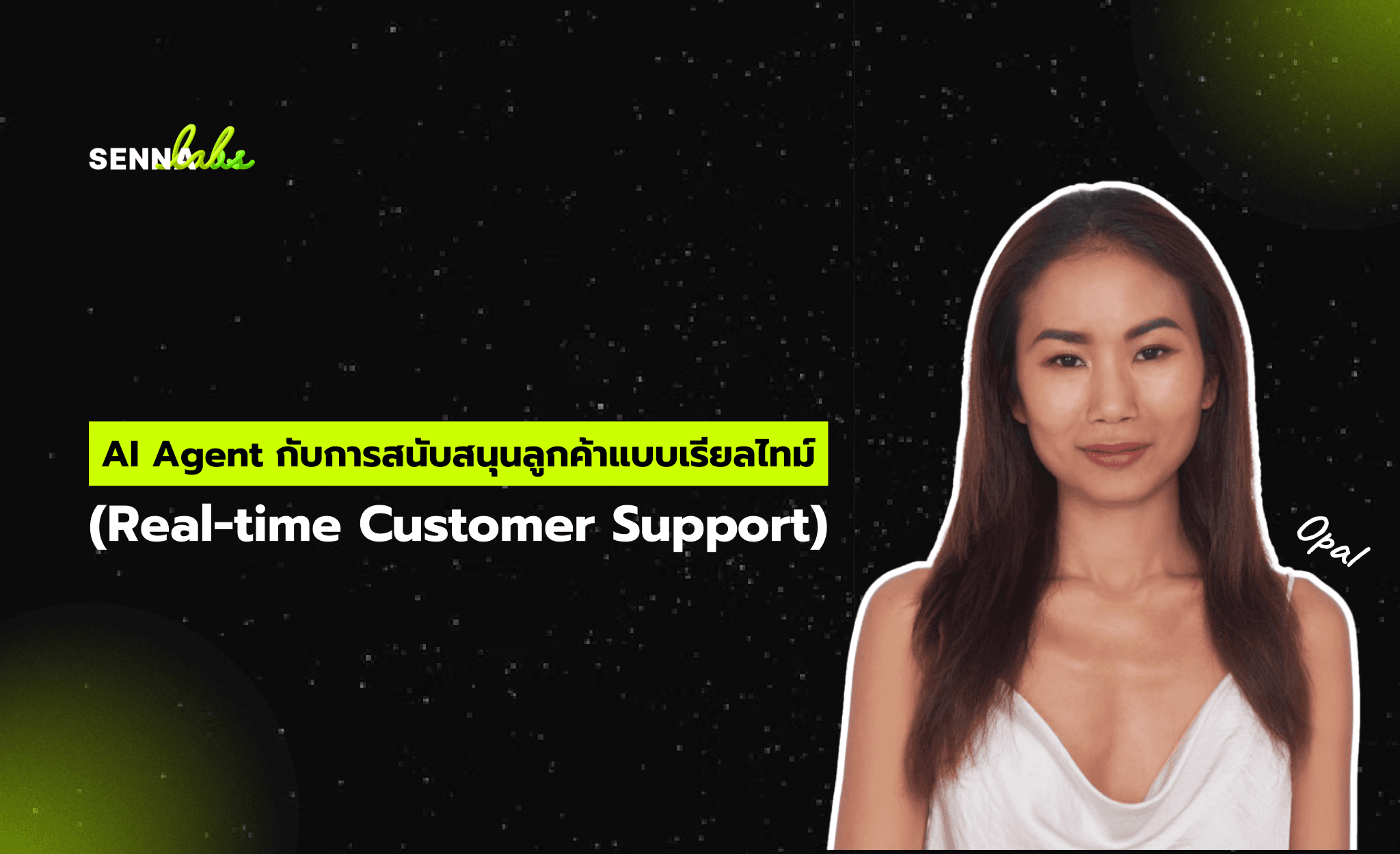 AI Agent กับการสนับสนุนลูกค้าแบบเรียลไทม์ (Real-time Customer Support)