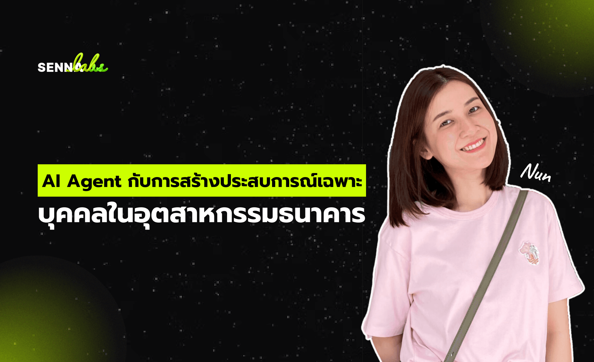 การนำ AI Agent มาปรับใช้ในธนาคารเพื่อสร้างบริการที่ตรงใจ